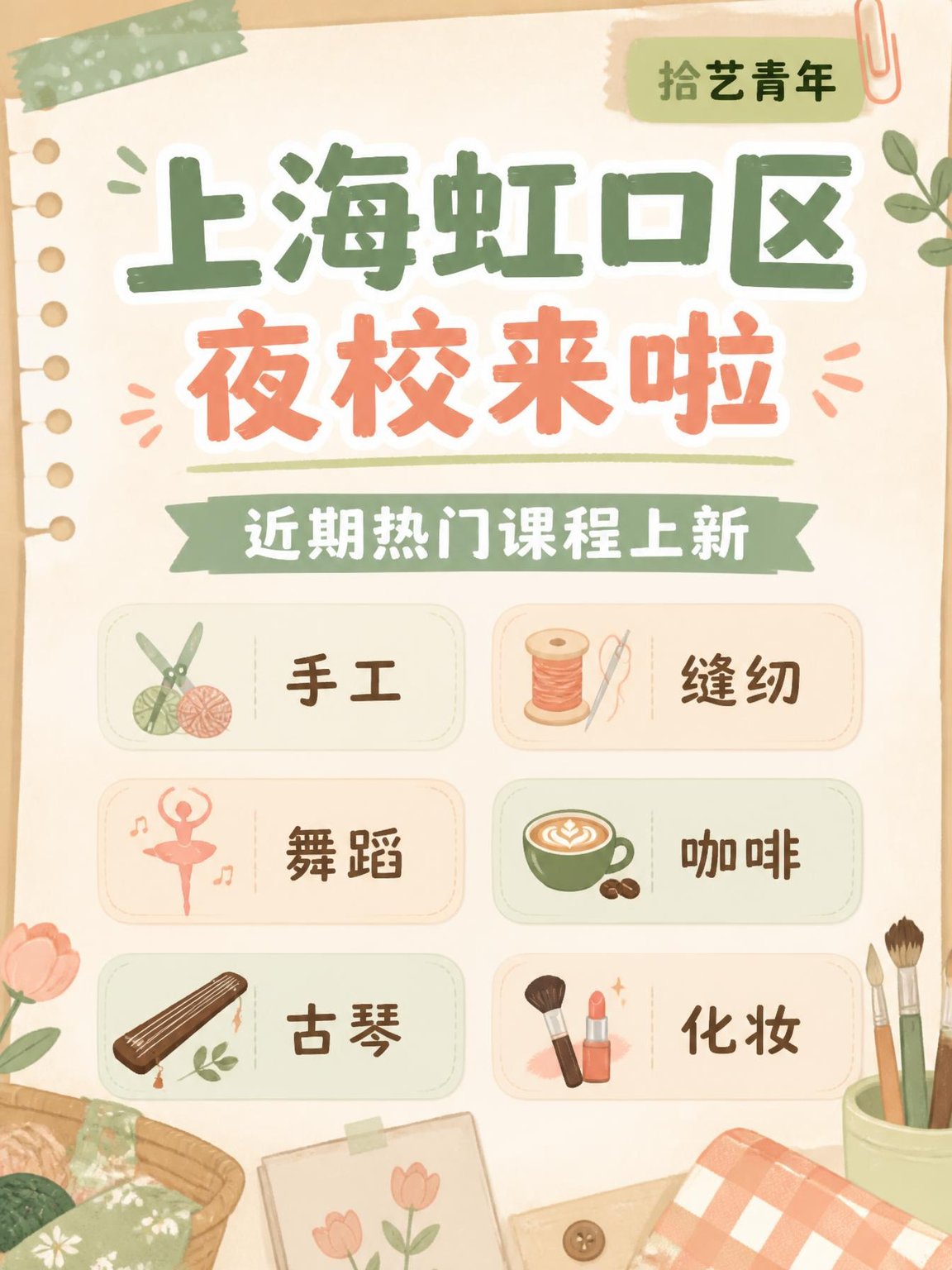 上海虹口夜校上新！打工人下班就能学