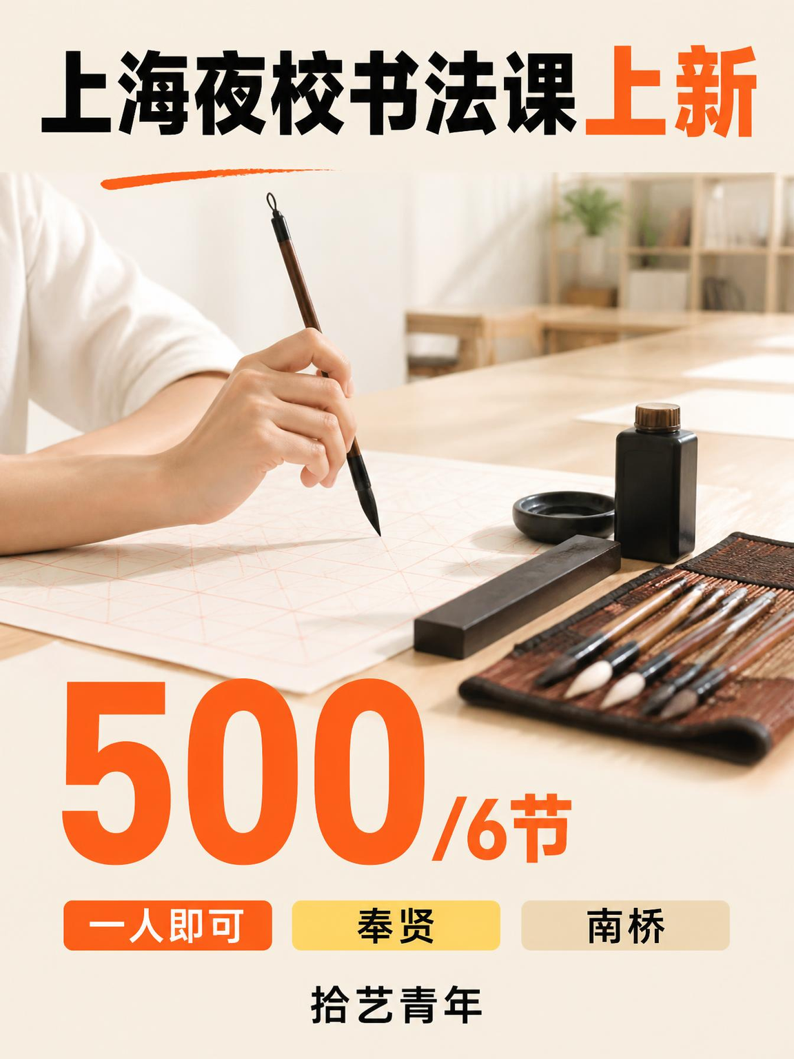 上海奉贤学书法，零基础也能学得会