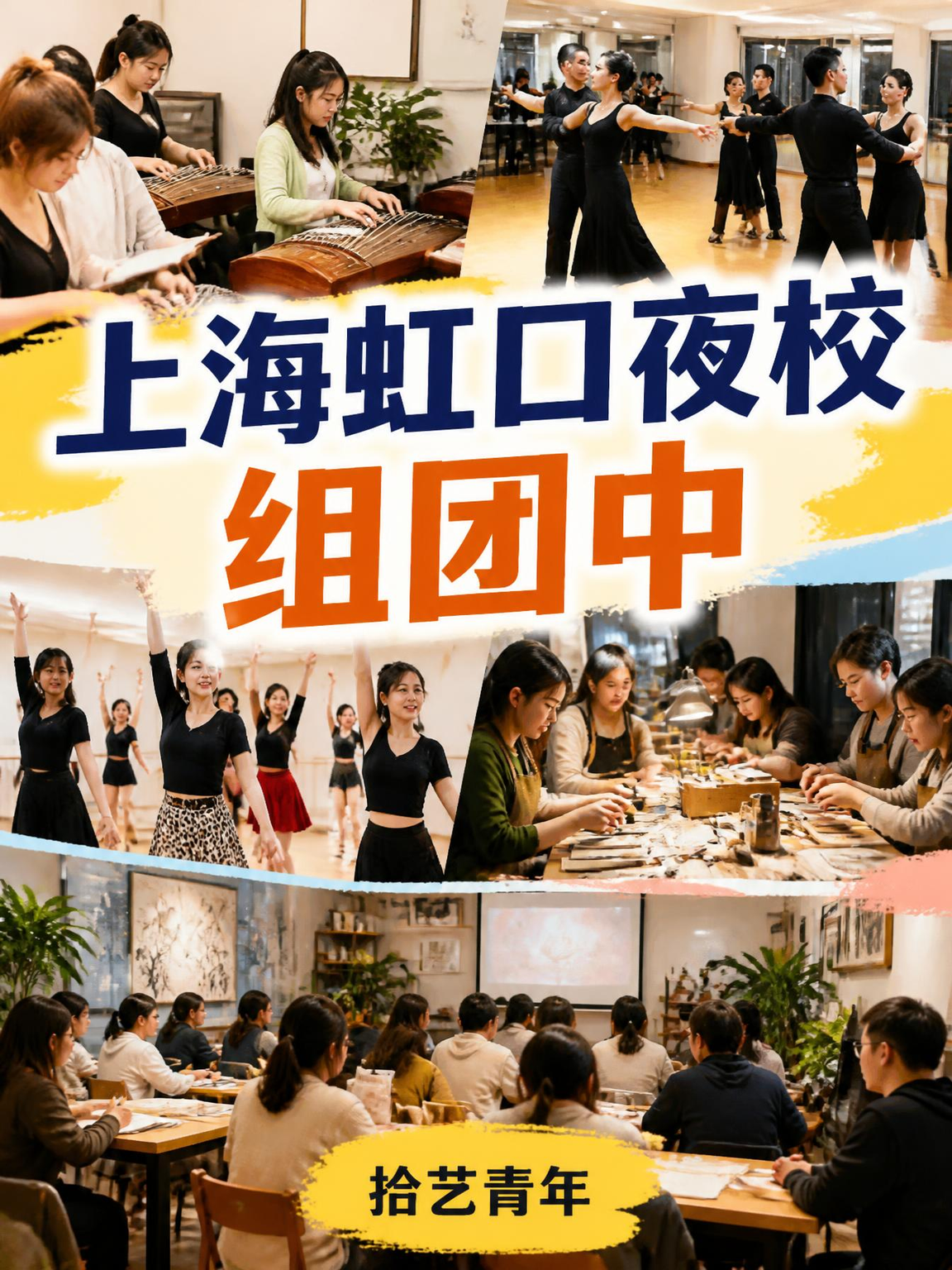 上海虹口夜校还在组团中