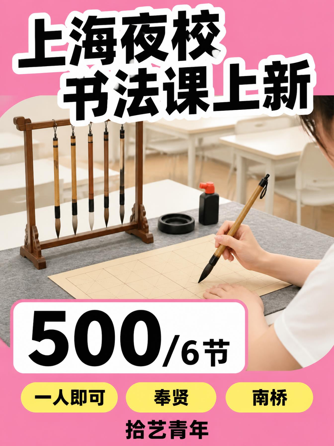 学书法怕遇良师难？奉贤南桥有新课