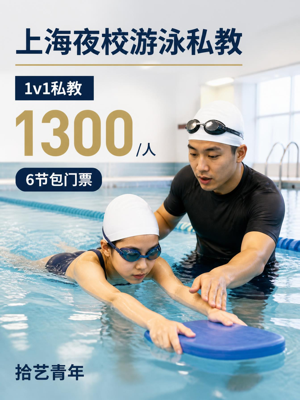 下班后学游泳看这里