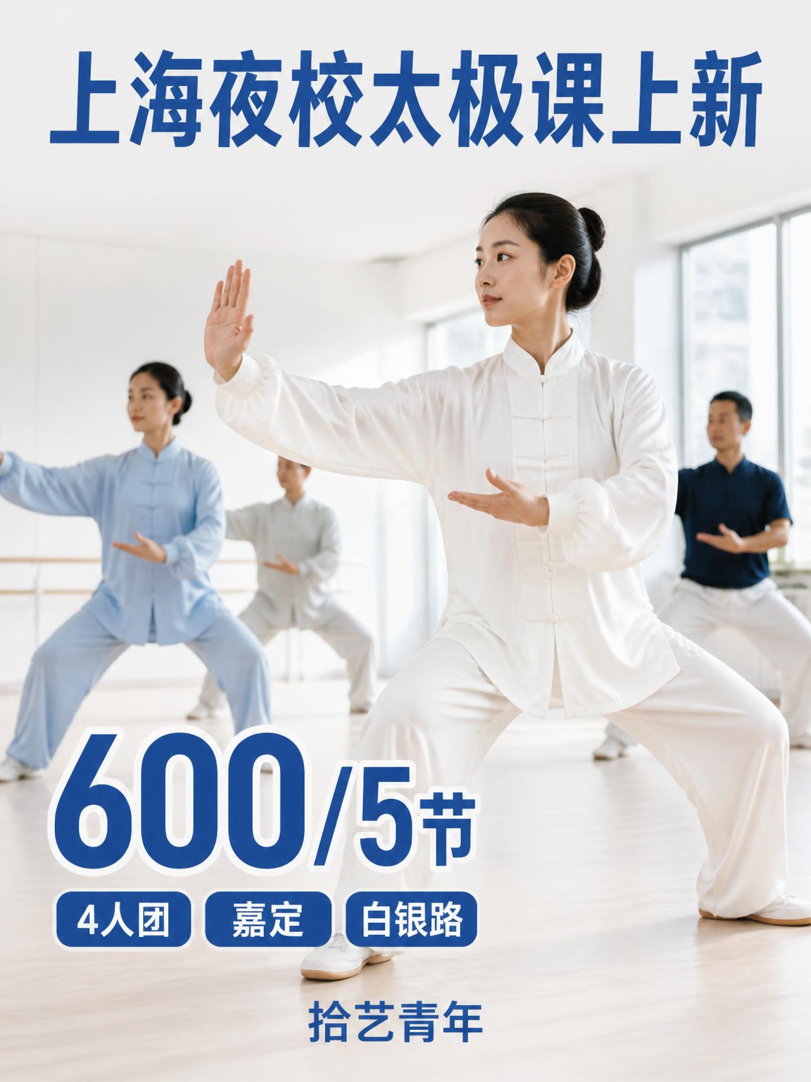嘉定白银路学太极，零基础不用怕