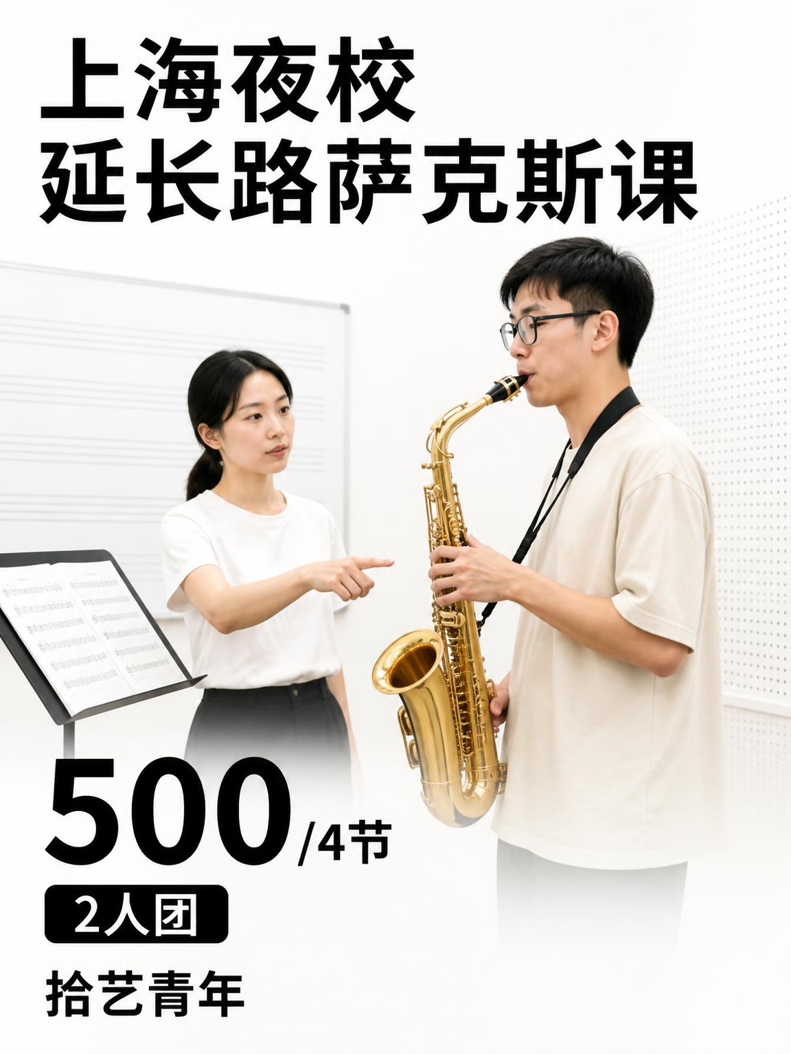 延长路延长路萨克斯课 500/4 节