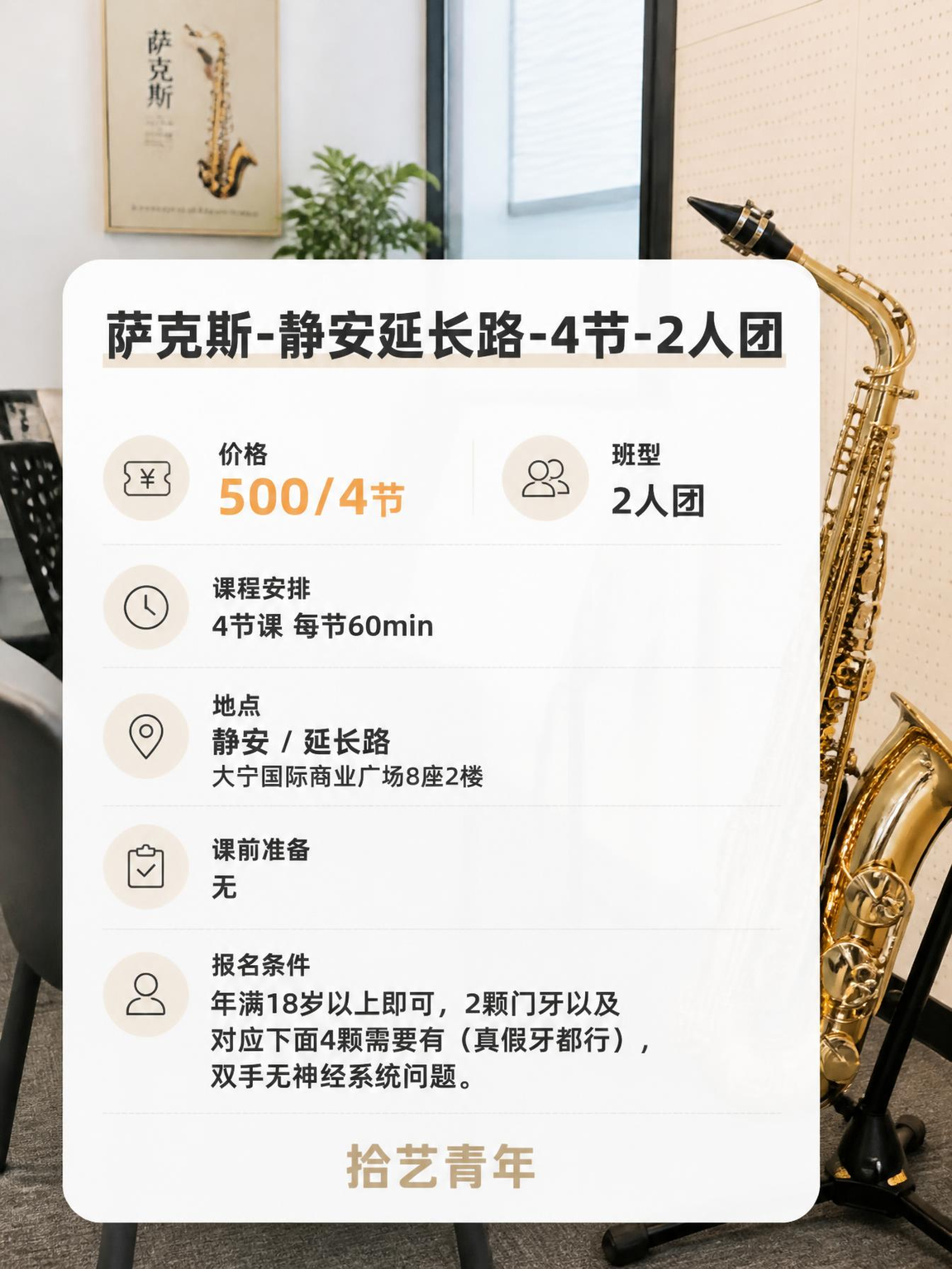 延长路延长路萨克斯课 500/4 节 - 图片2