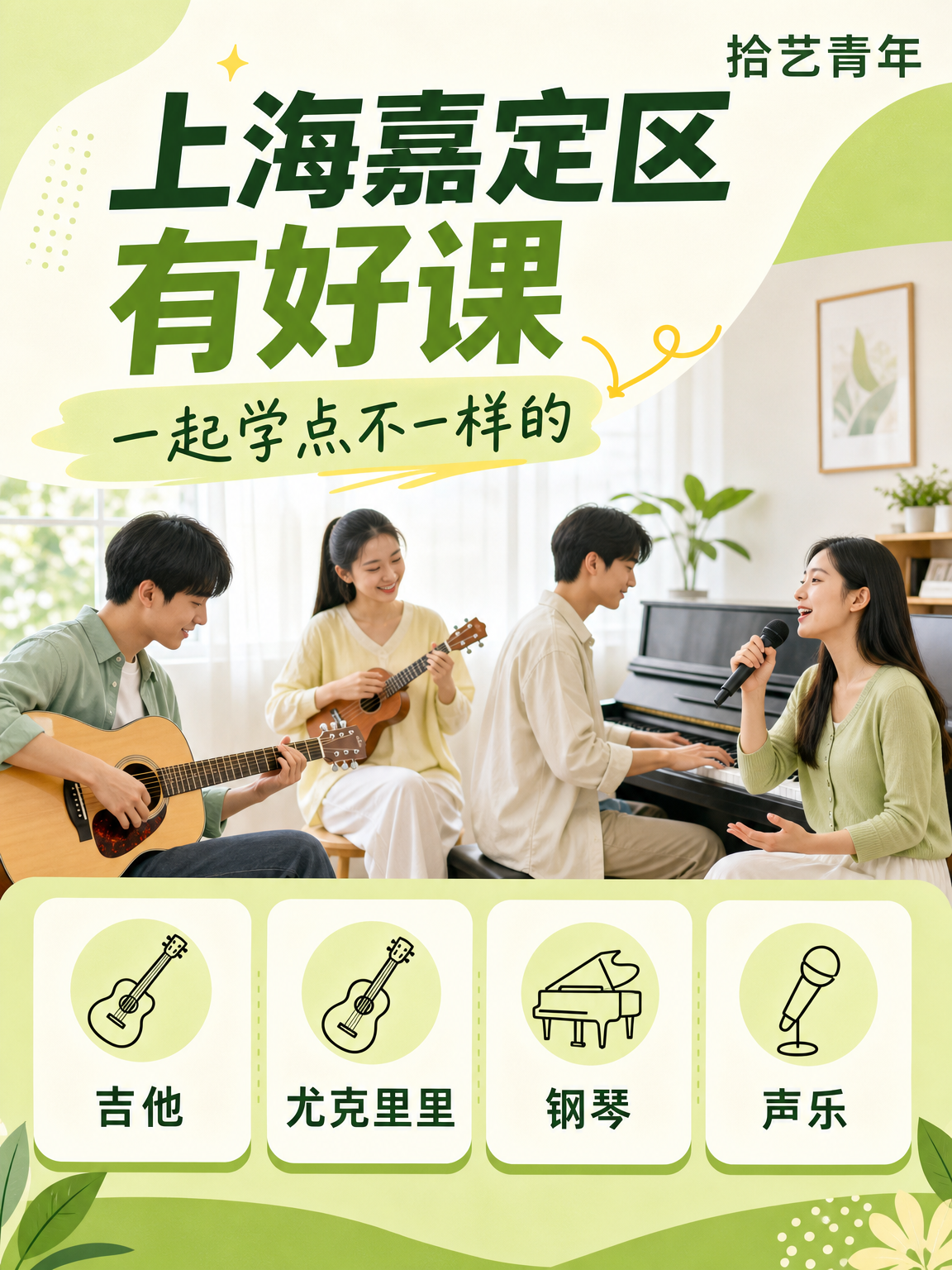 姐妹们！嘉定夜校组队学乐器去呀🎸