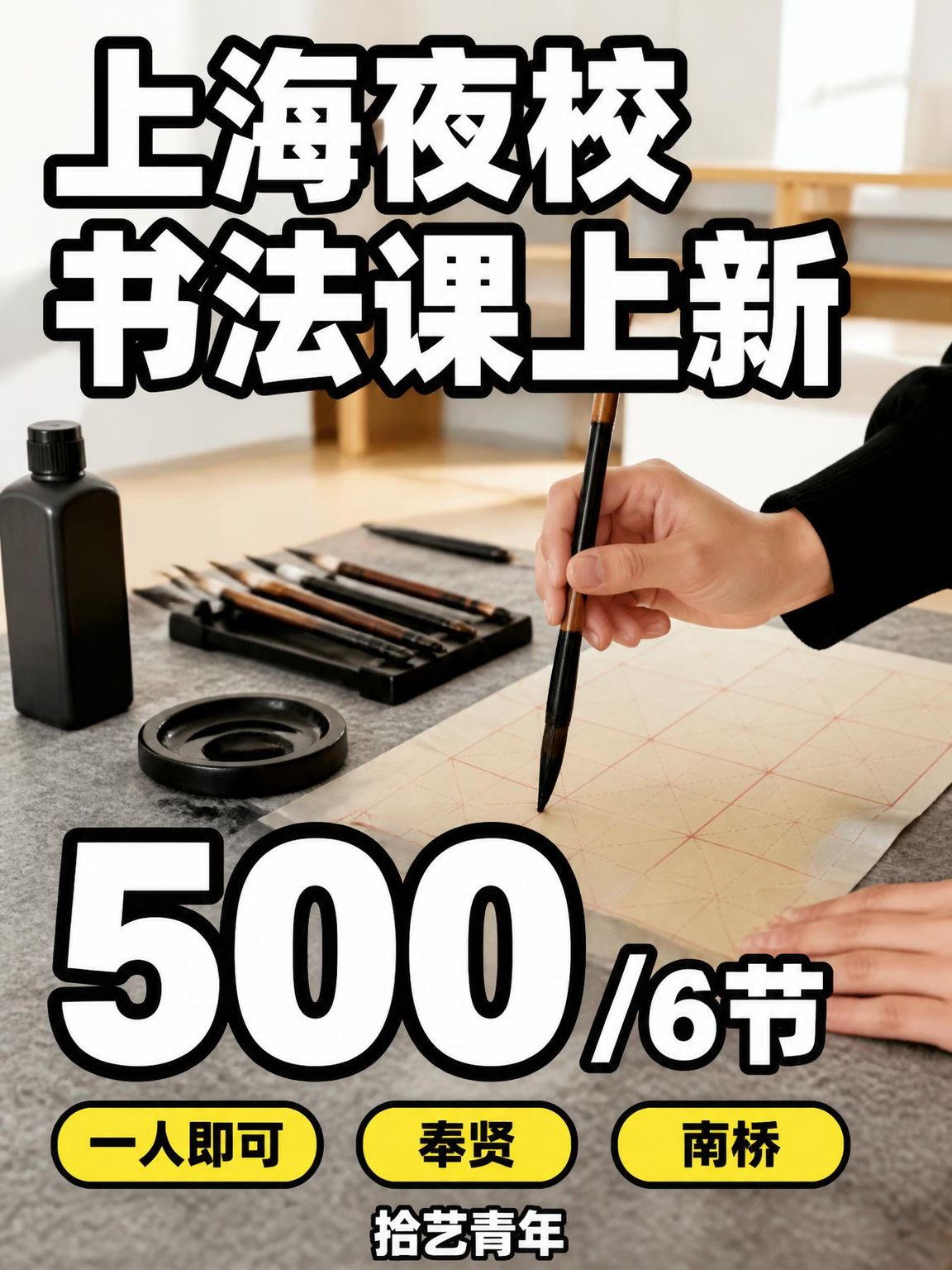 学书法怕遇不专业老师？看奉贤这课