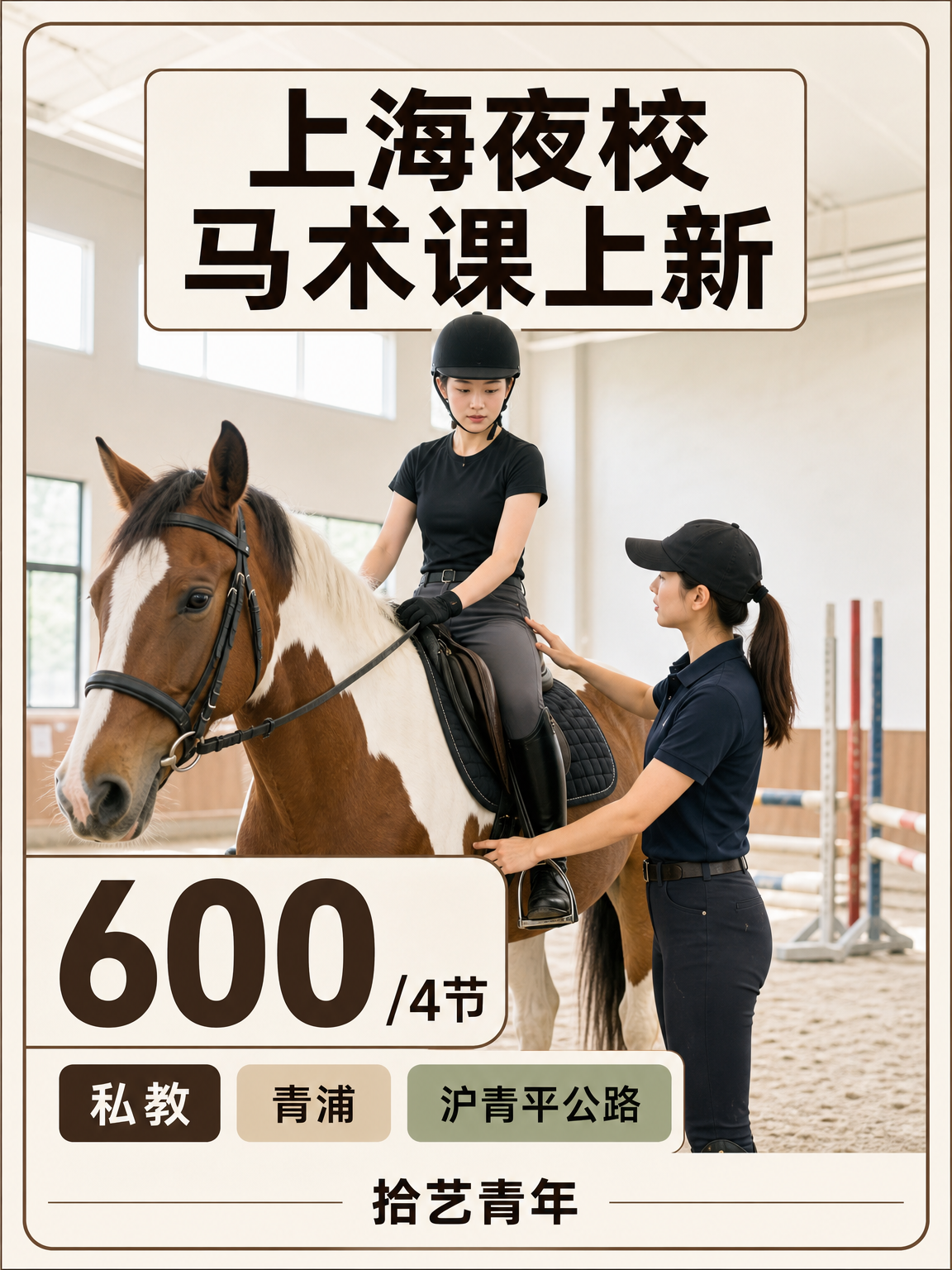 上海夜校马术课｜上班族再也不愁时间啦