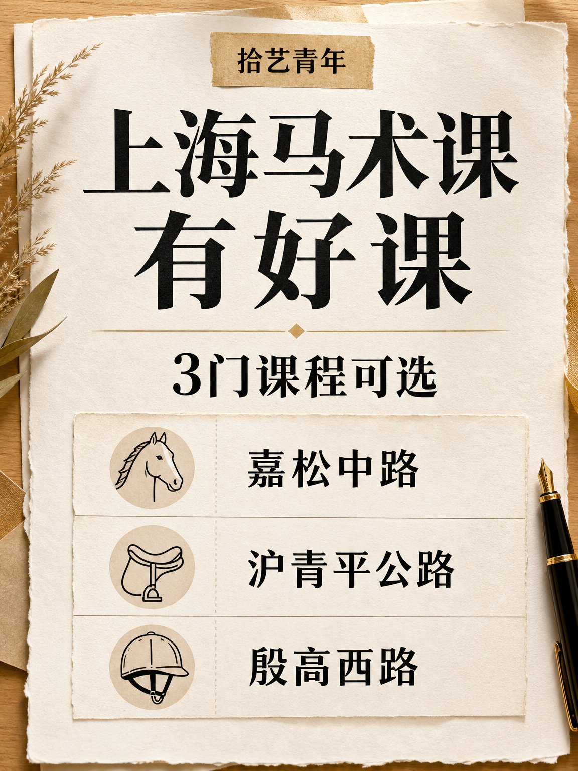 上海夜校马术课｜下班学还能交朋友