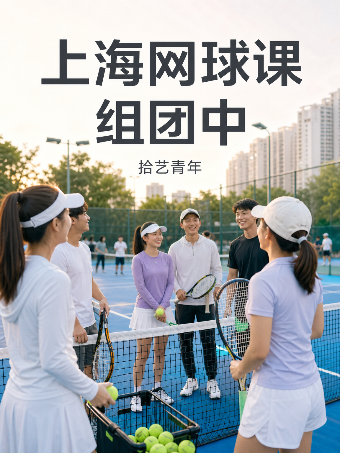 上海网球课来啦～