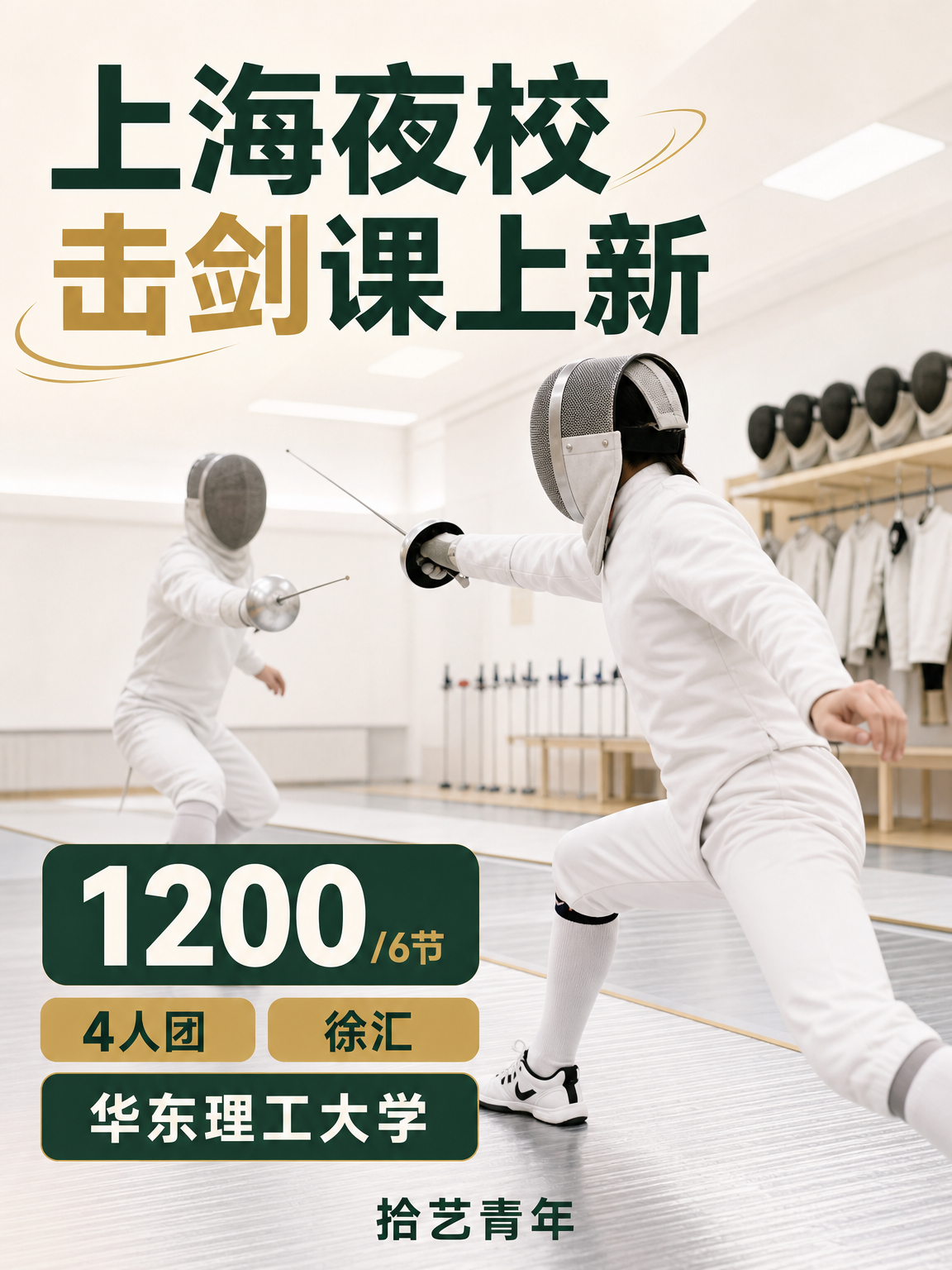 25+上海夜校击剑课，扩列同龄伙伴