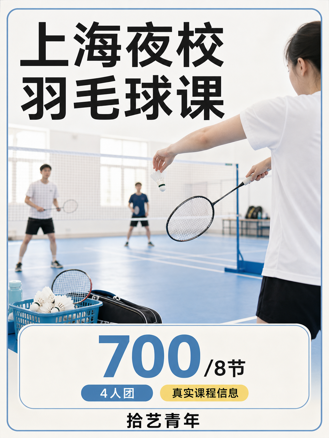 上海夜校羽毛球课，700/8 节