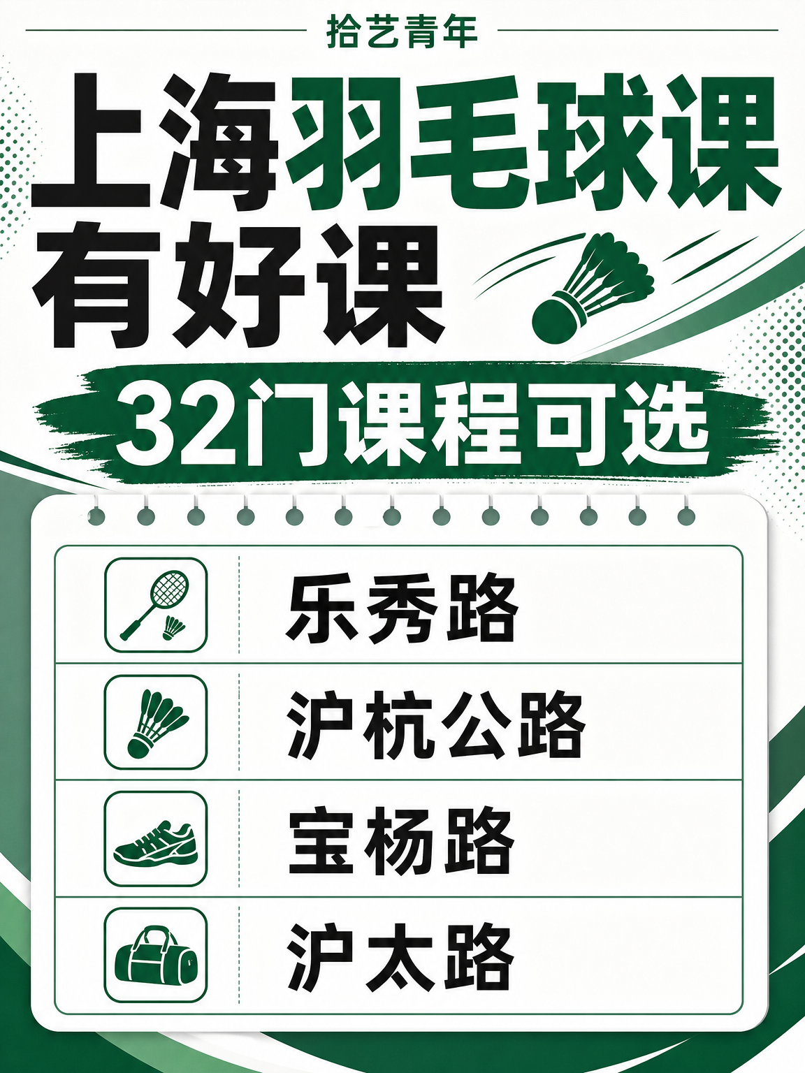 上海专业羽毛球夜校课程推荐🎾