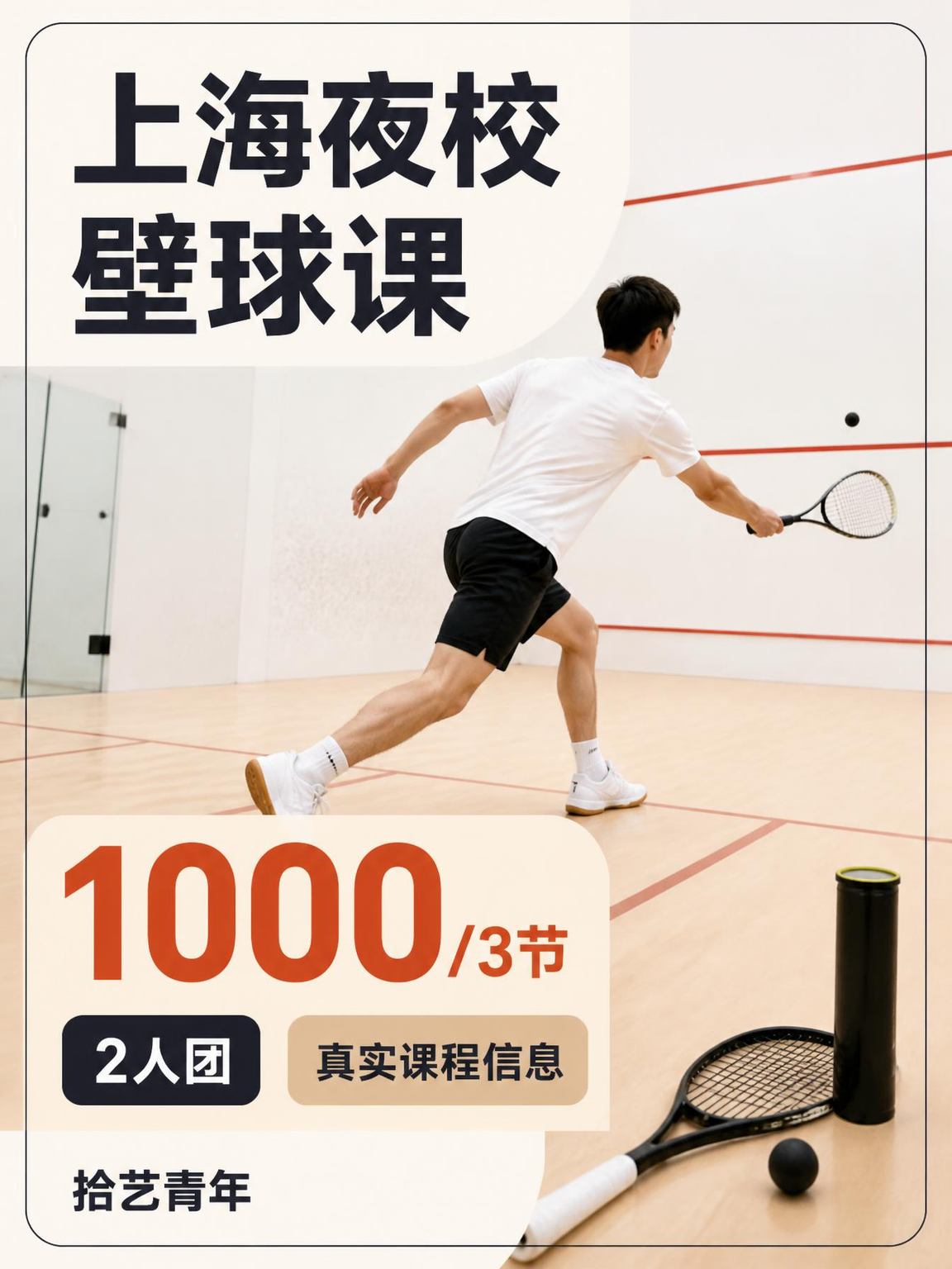 上海夜校壁球课｜零基础打工人也能学