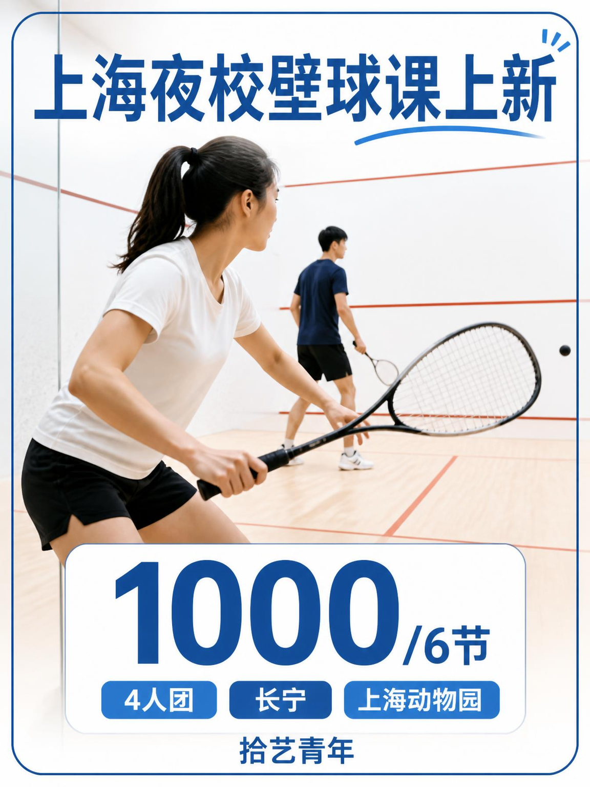 姐妹们，长宁上海动物园壁球课上新啦