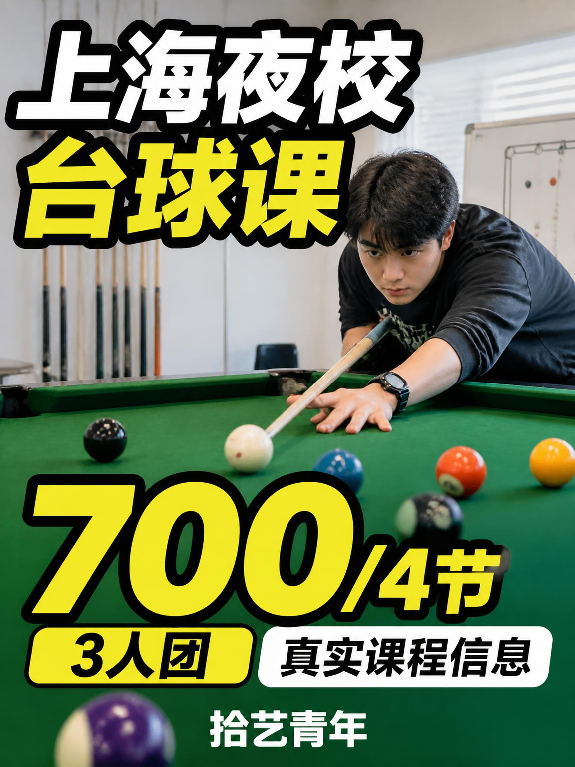 25+上班族看！上海夜校专业台球课