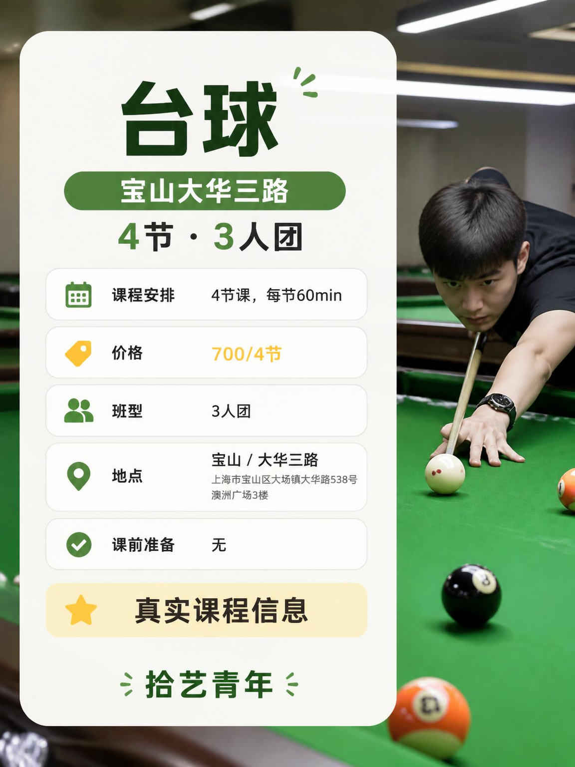 25+上班族看!上海夜校专业台球课 - 图片2