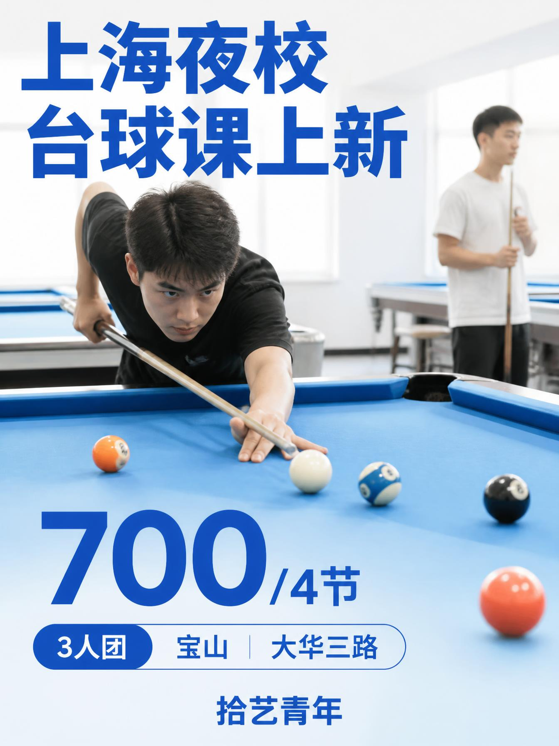 姐妹们，宝山大华三路台球课上新啦
