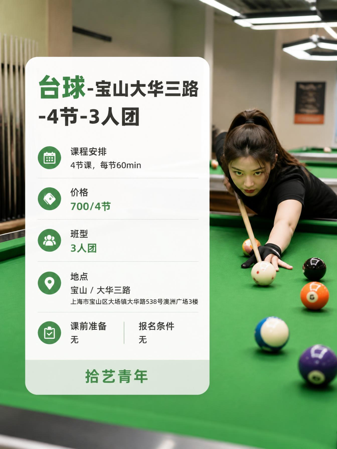 姐妹们，宝山大华三路台球课上新啦 - 图片2