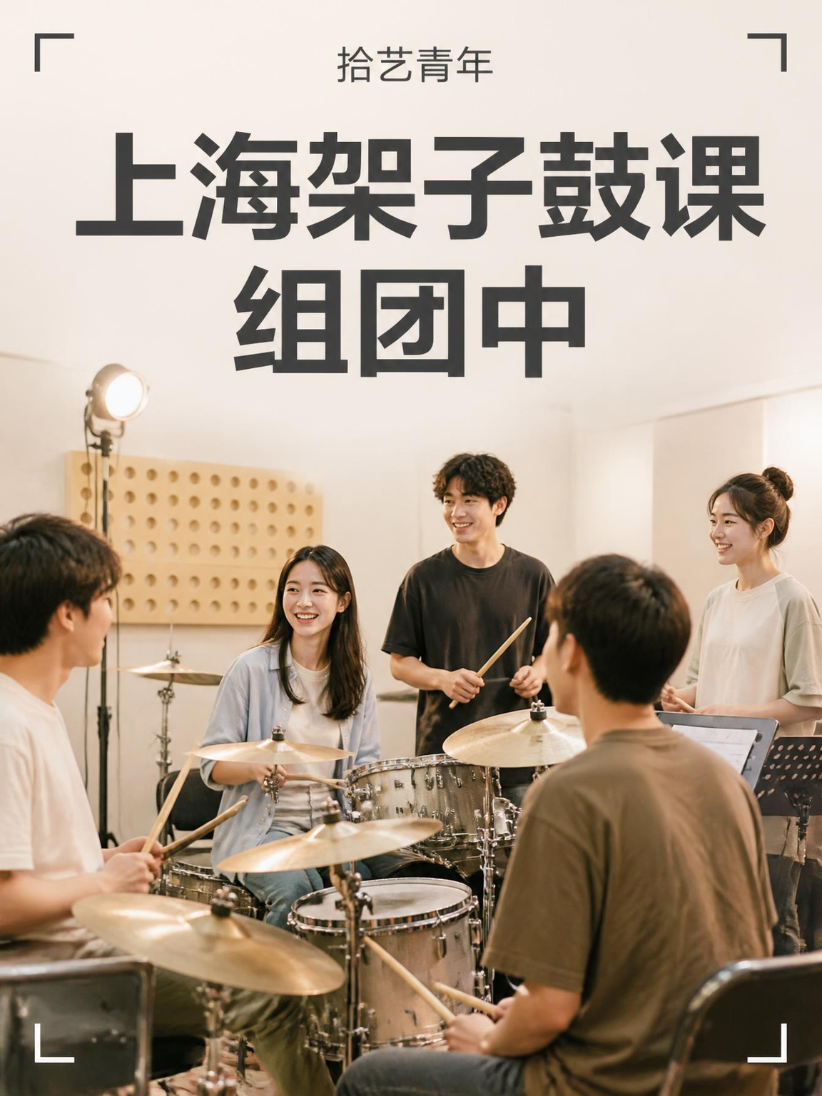 上海架子鼓课来啦～