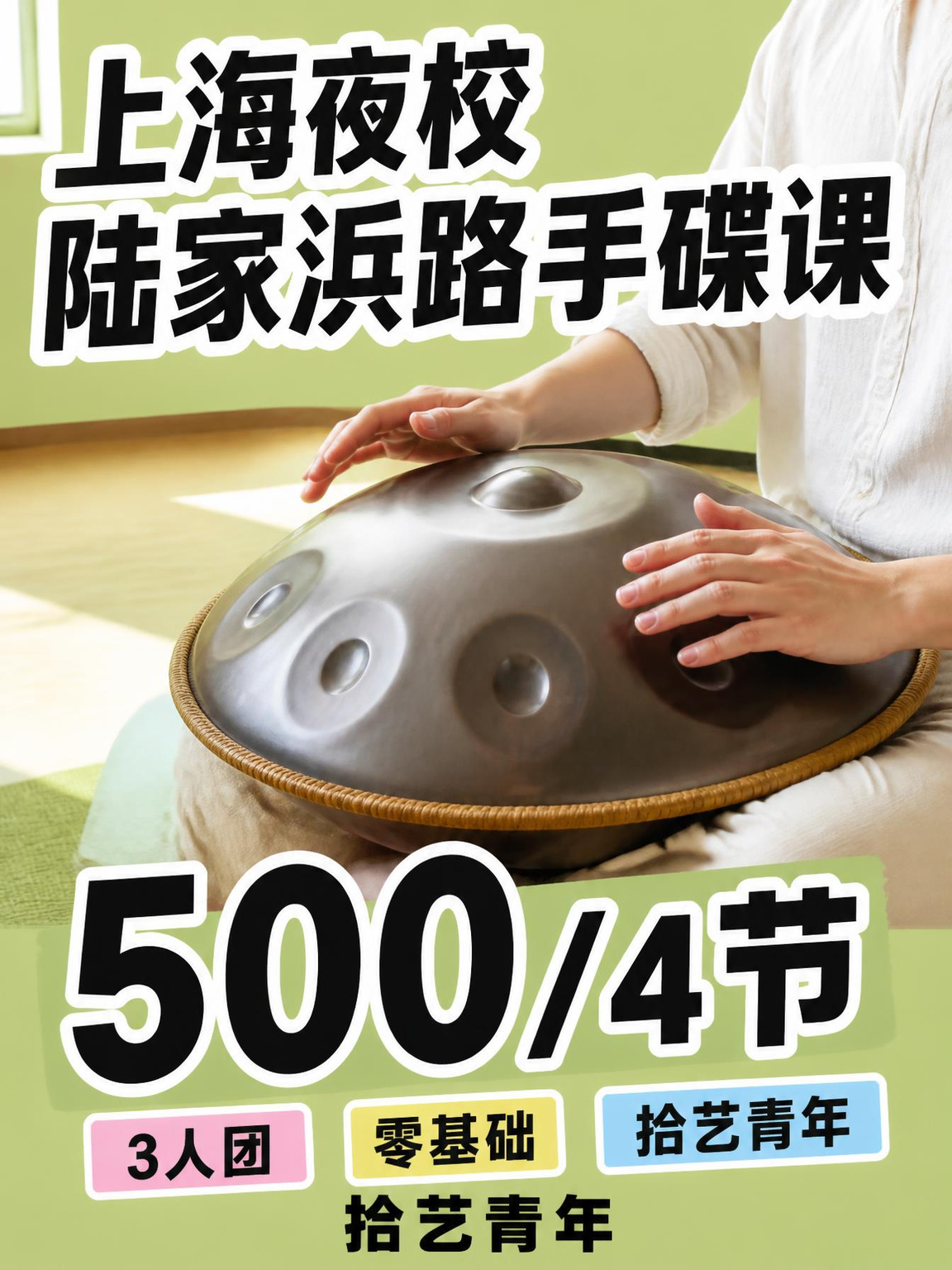 陆家浜路陆家浜路手碟课 500/4 节