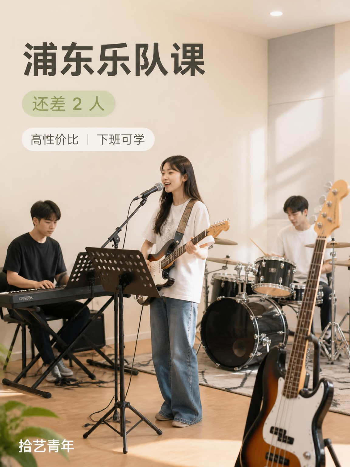 浦东商城路乐队课还差 2 人