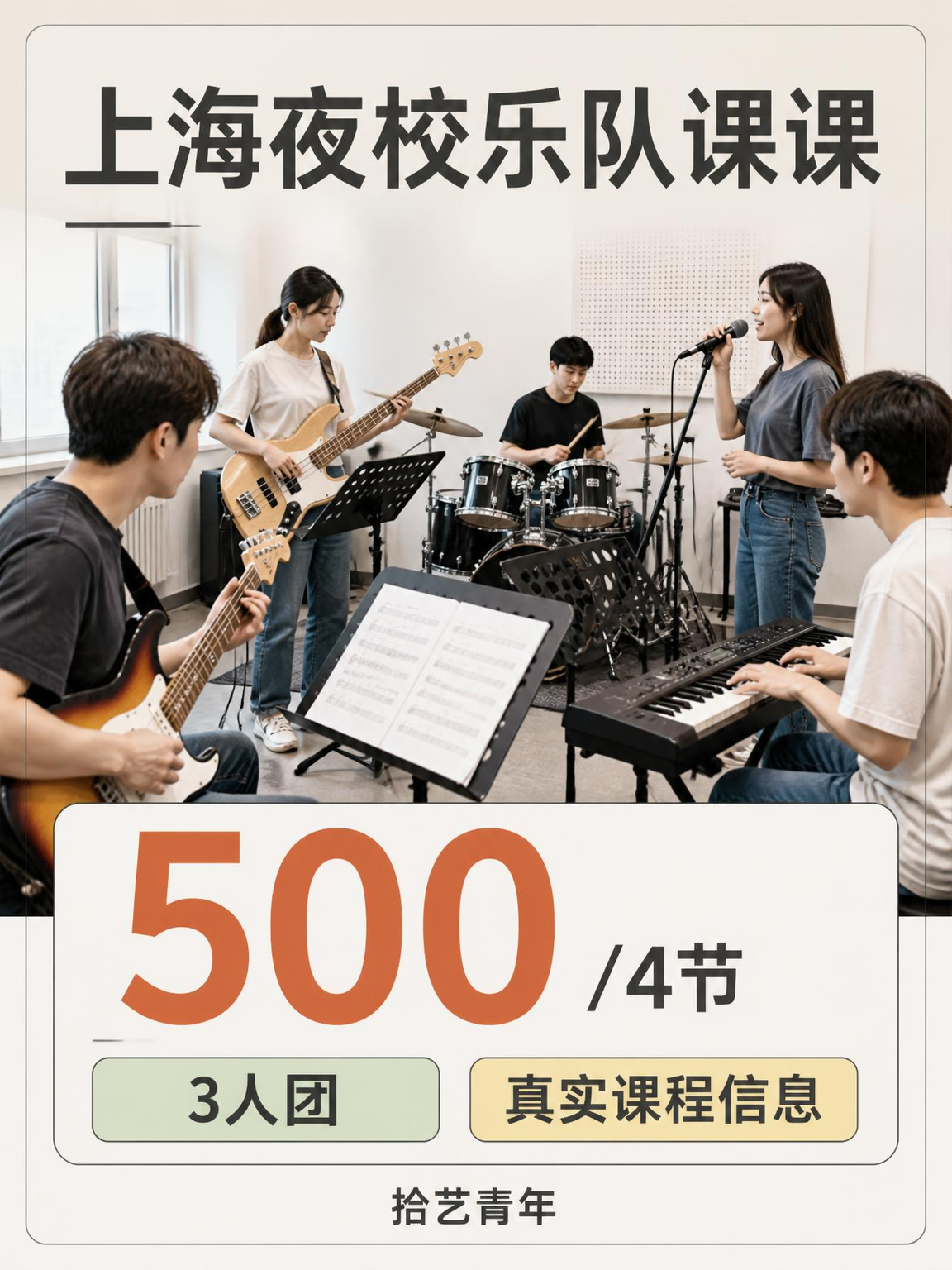 上海夜校乐队课｜专业师资带练🎸