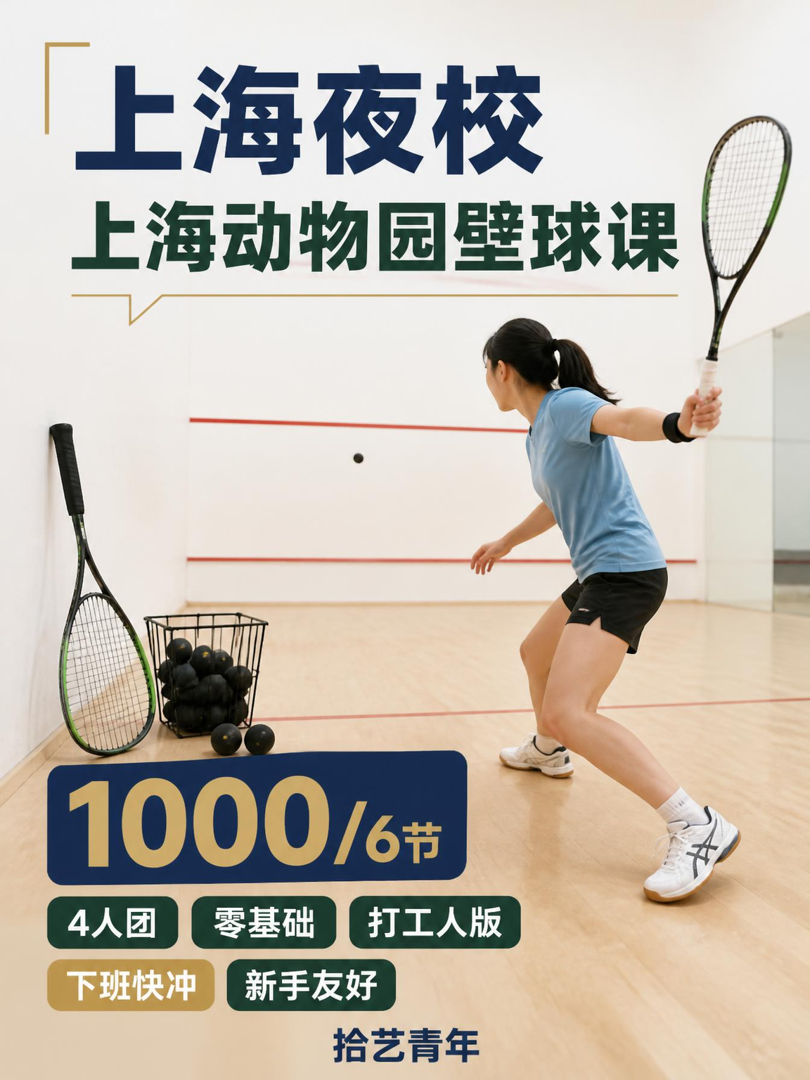 上海动物园想学壁球看这里