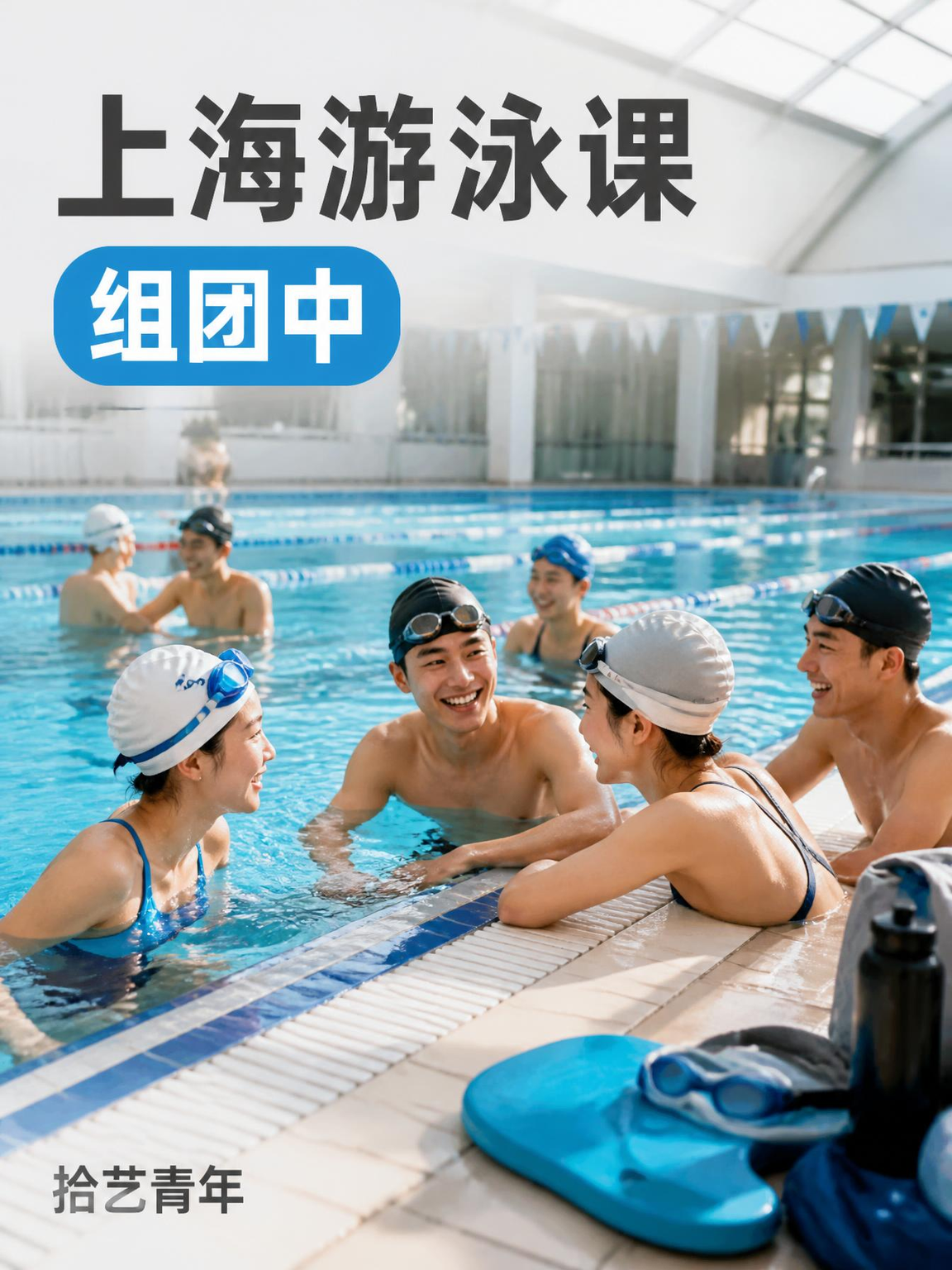 上海游泳课正在组团
