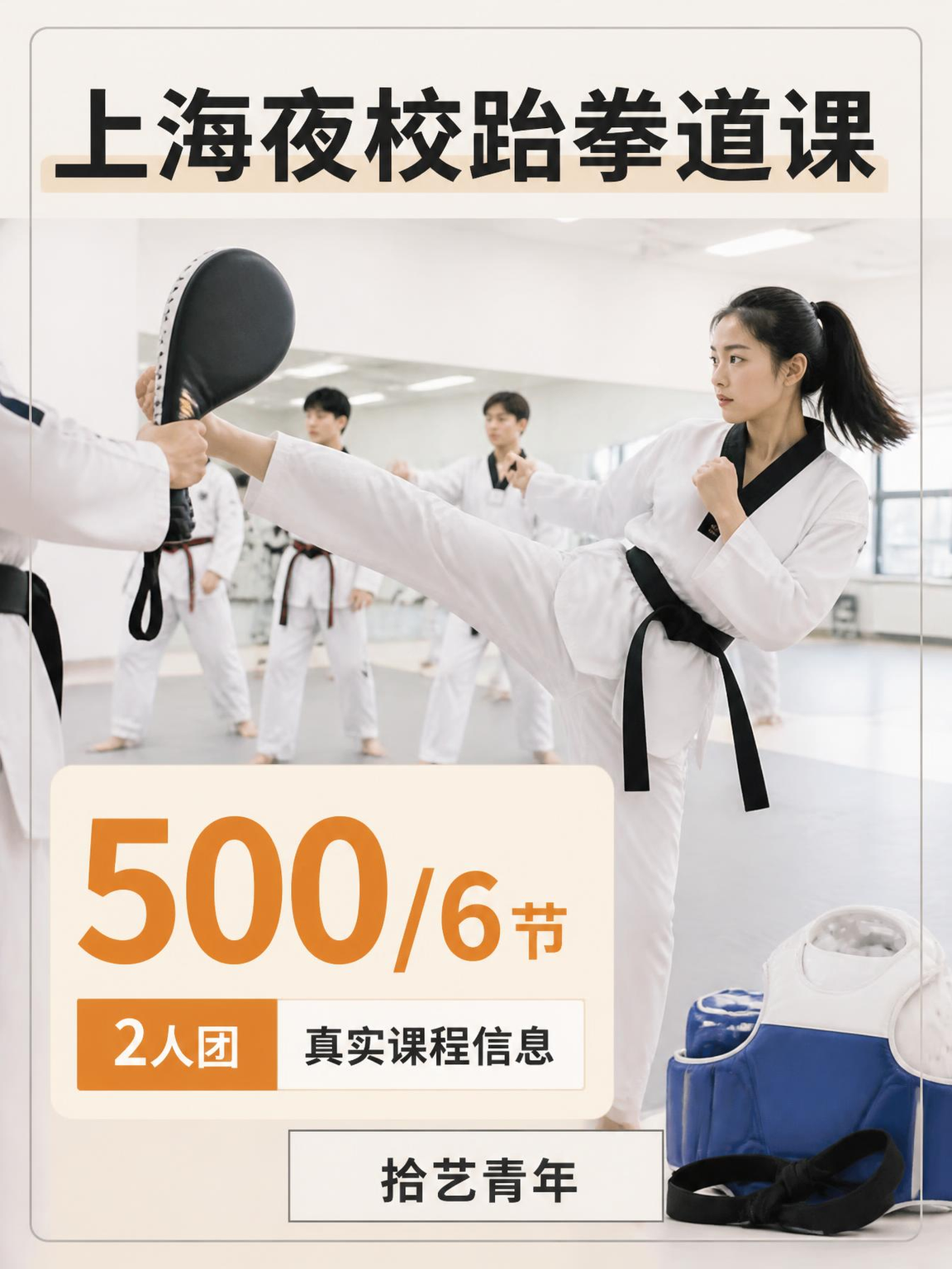 上海夜校跆拳道课,500/6 节
