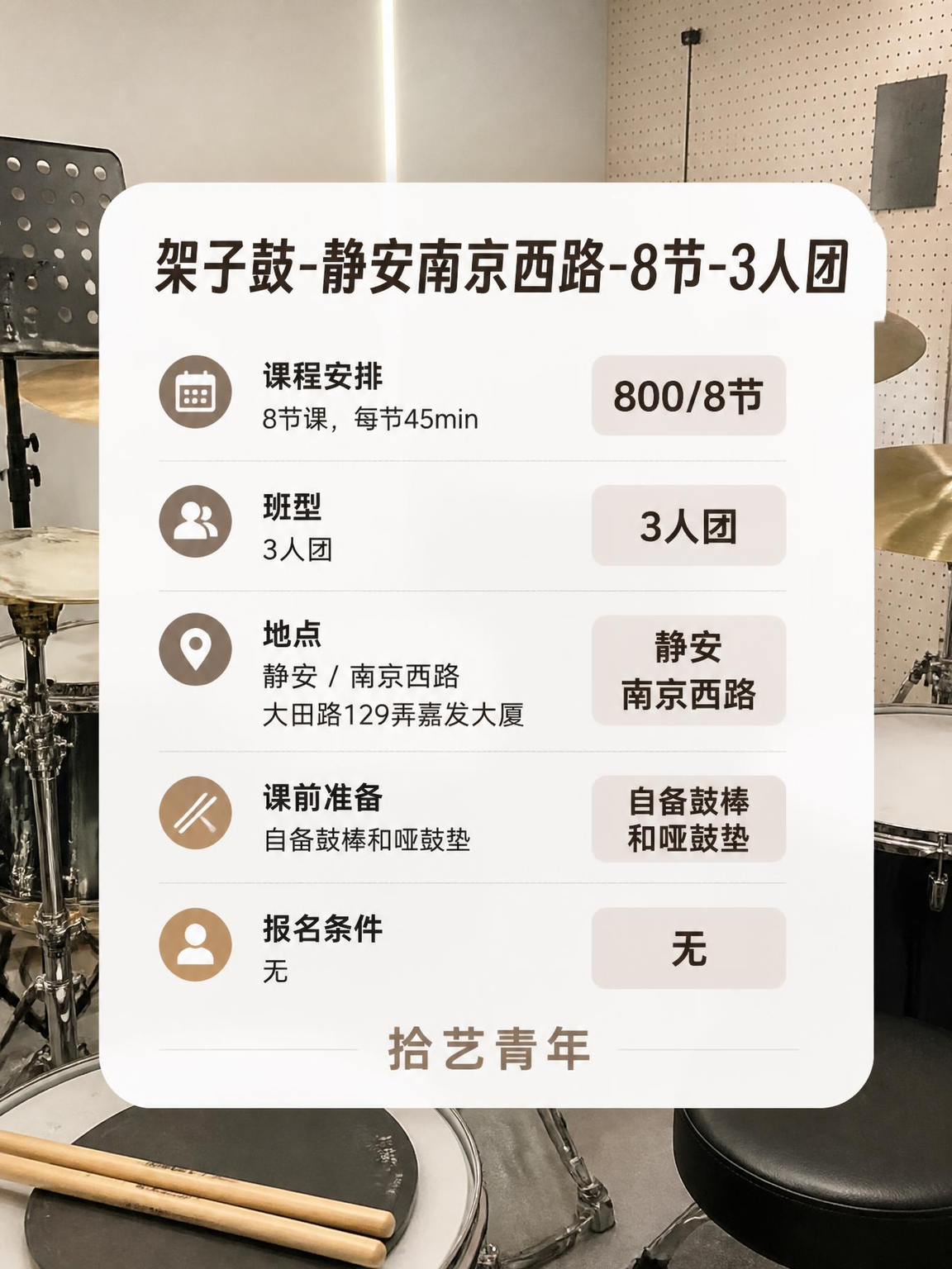 姐妹们，静安南京西路架子鼓课上新啦 - 图片2