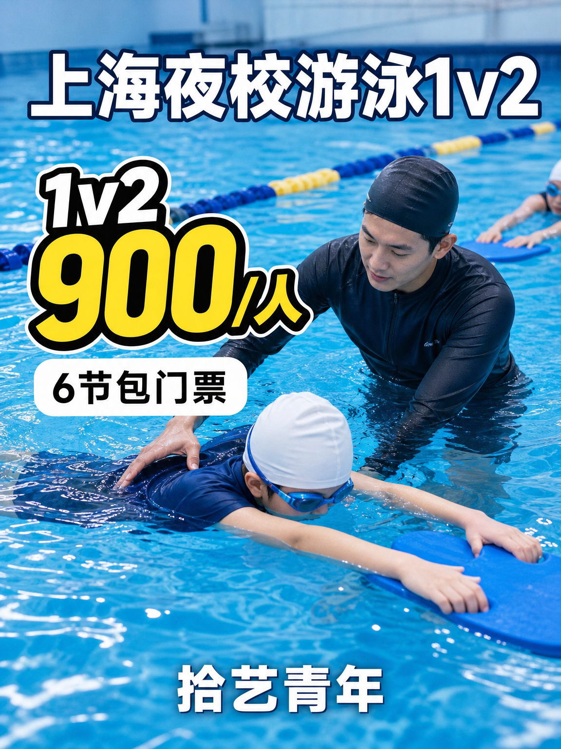 下班后学游泳看这里