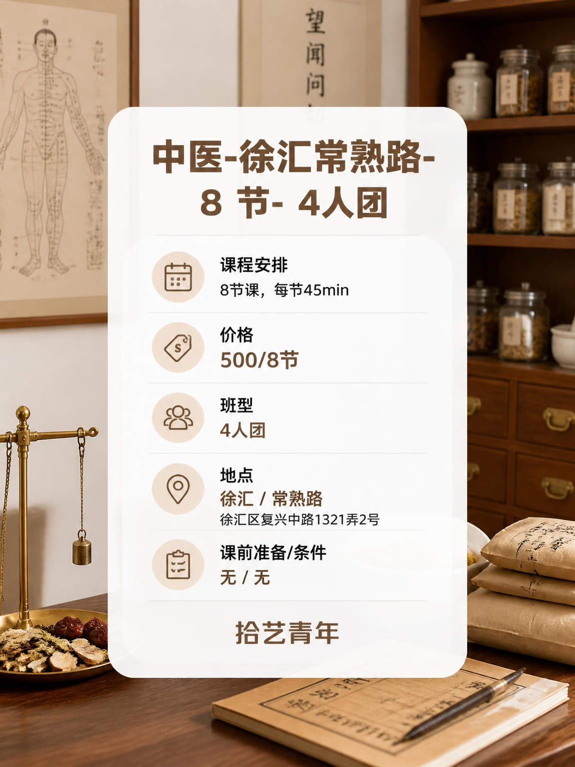 徐汇常熟路中医课这价可以冲 - 图片2