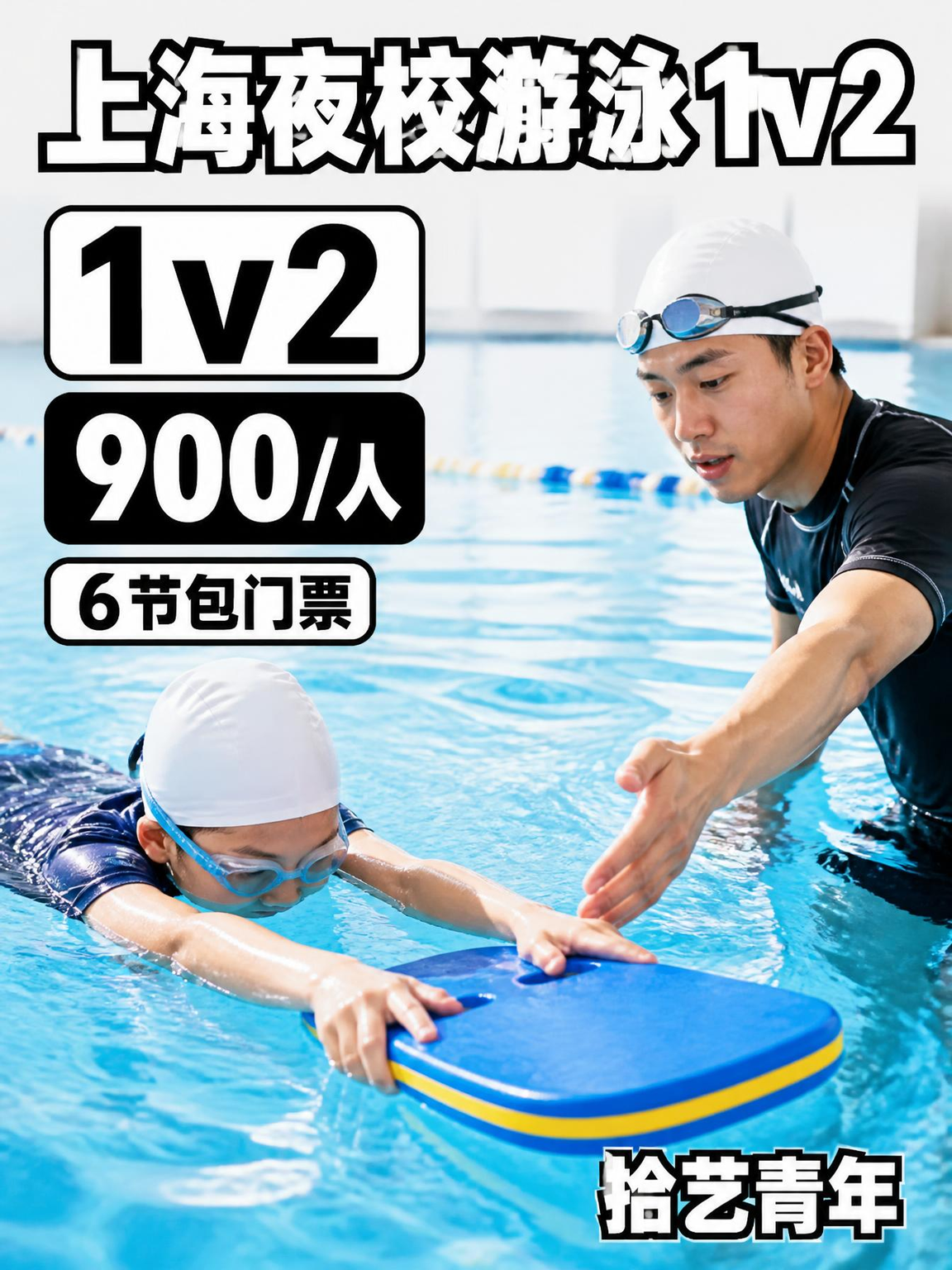 上海游泳课这价可以冲