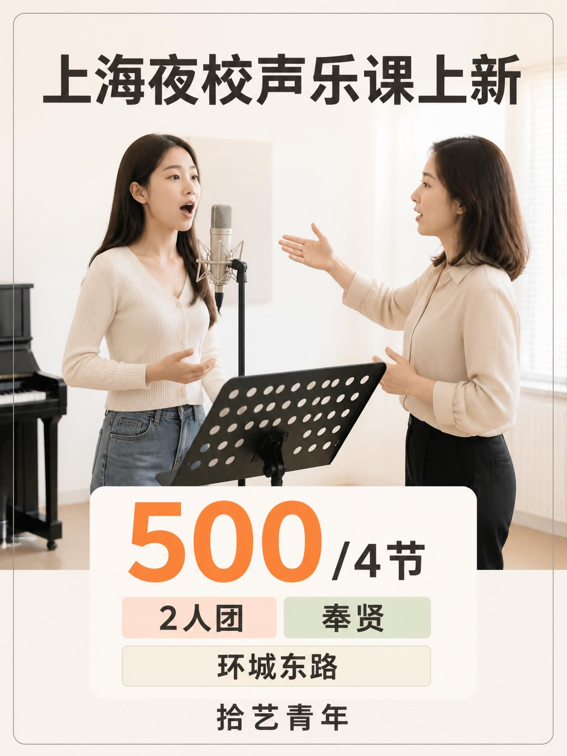 姐妹们，奉贤环城东路声乐课上新啦
