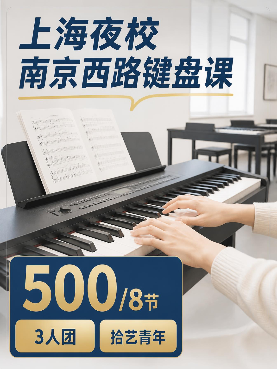 静安南京西路键盘课 500/8 节