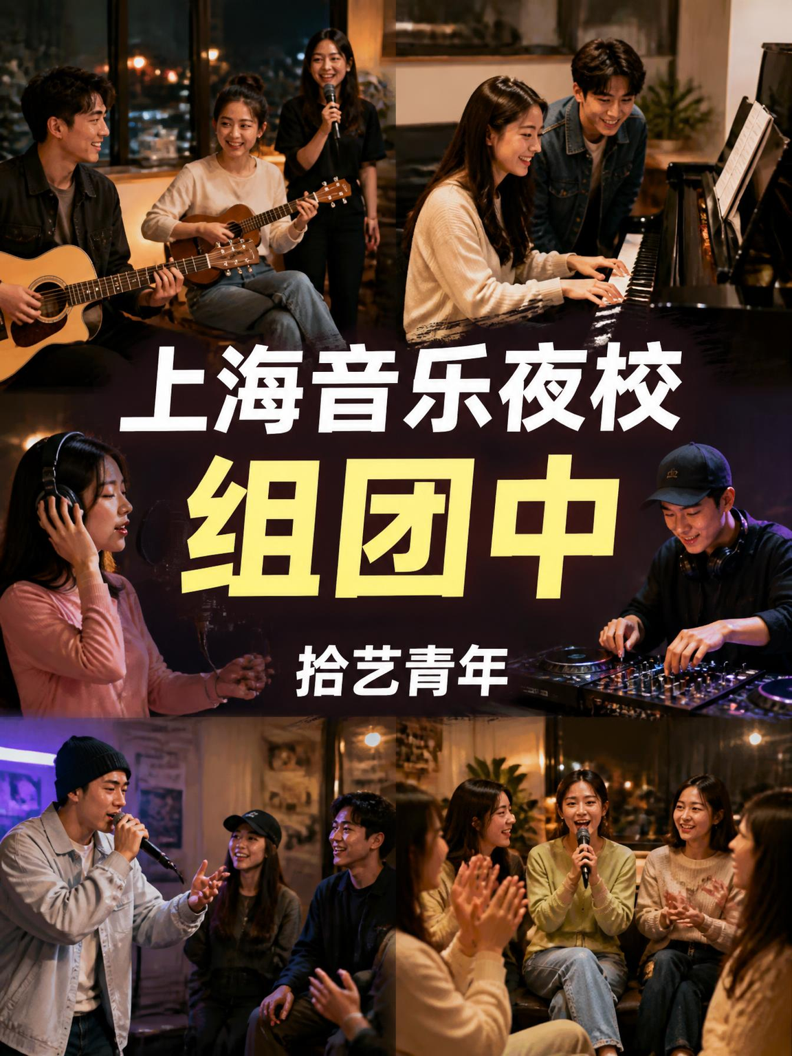 上海音乐夜校来啦～