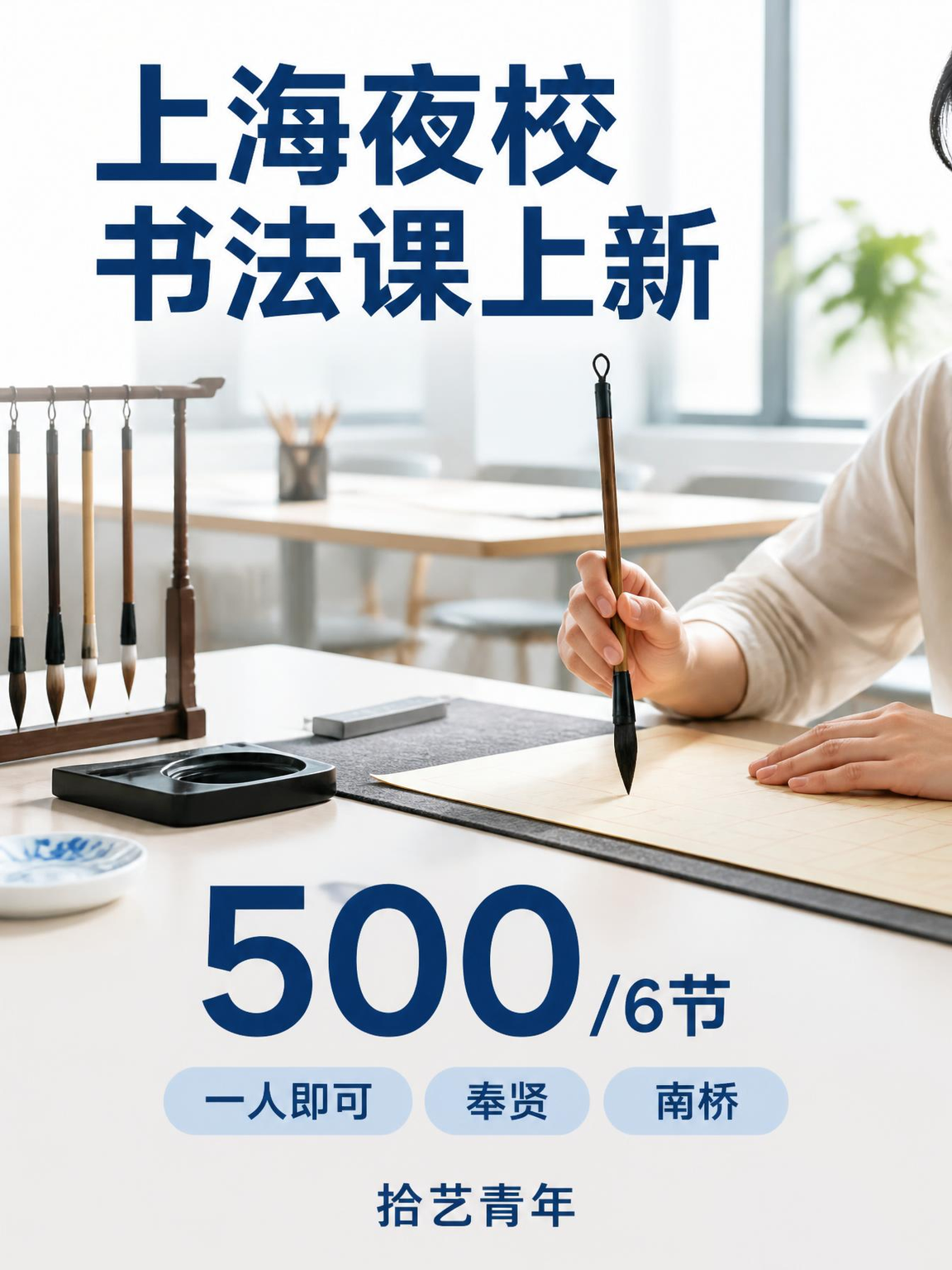 奉贤南桥：下班后学书法时间够吗？