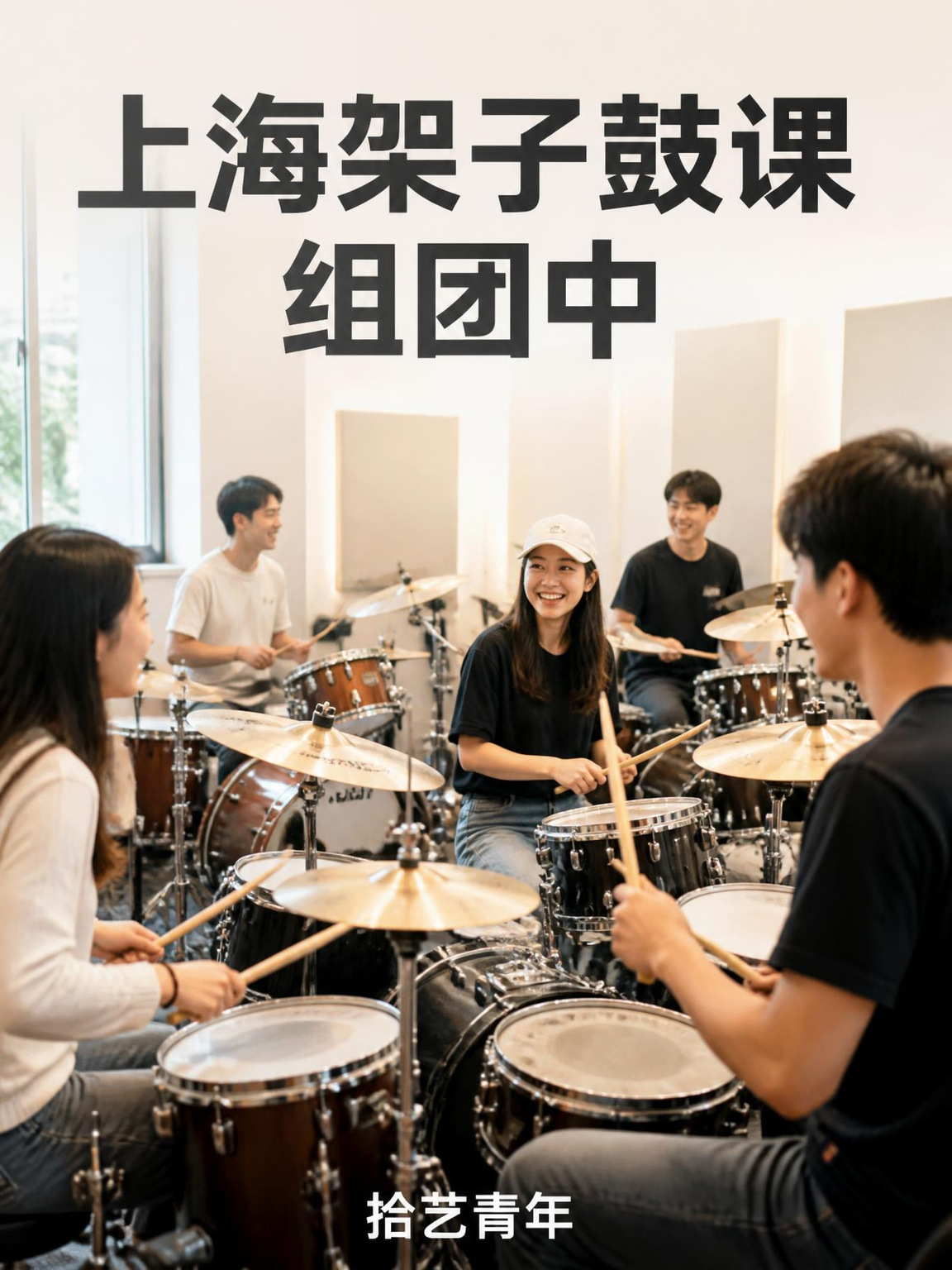 上海架子鼓课正在组团