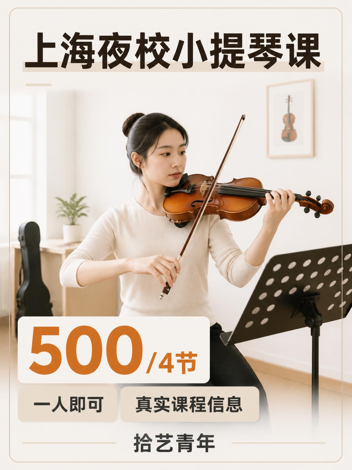 下班后学小提琴 零基础也能跟上