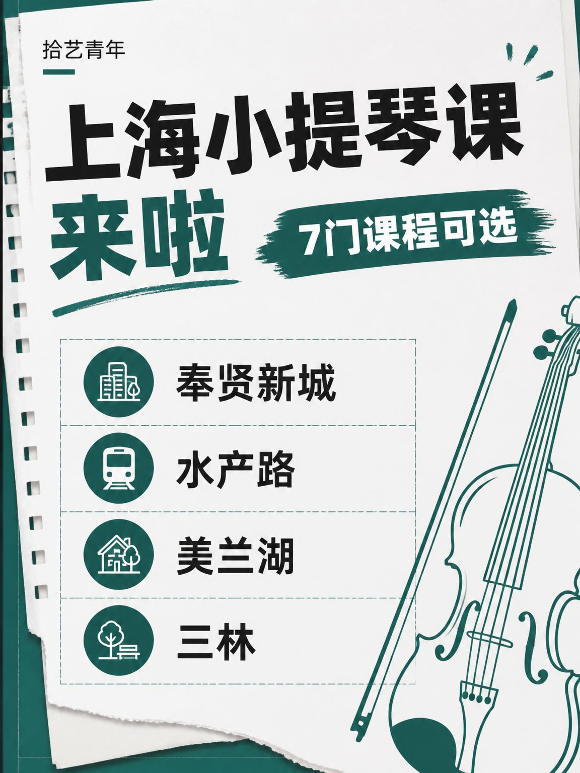 上海小提琴课，找同好一起练不孤单