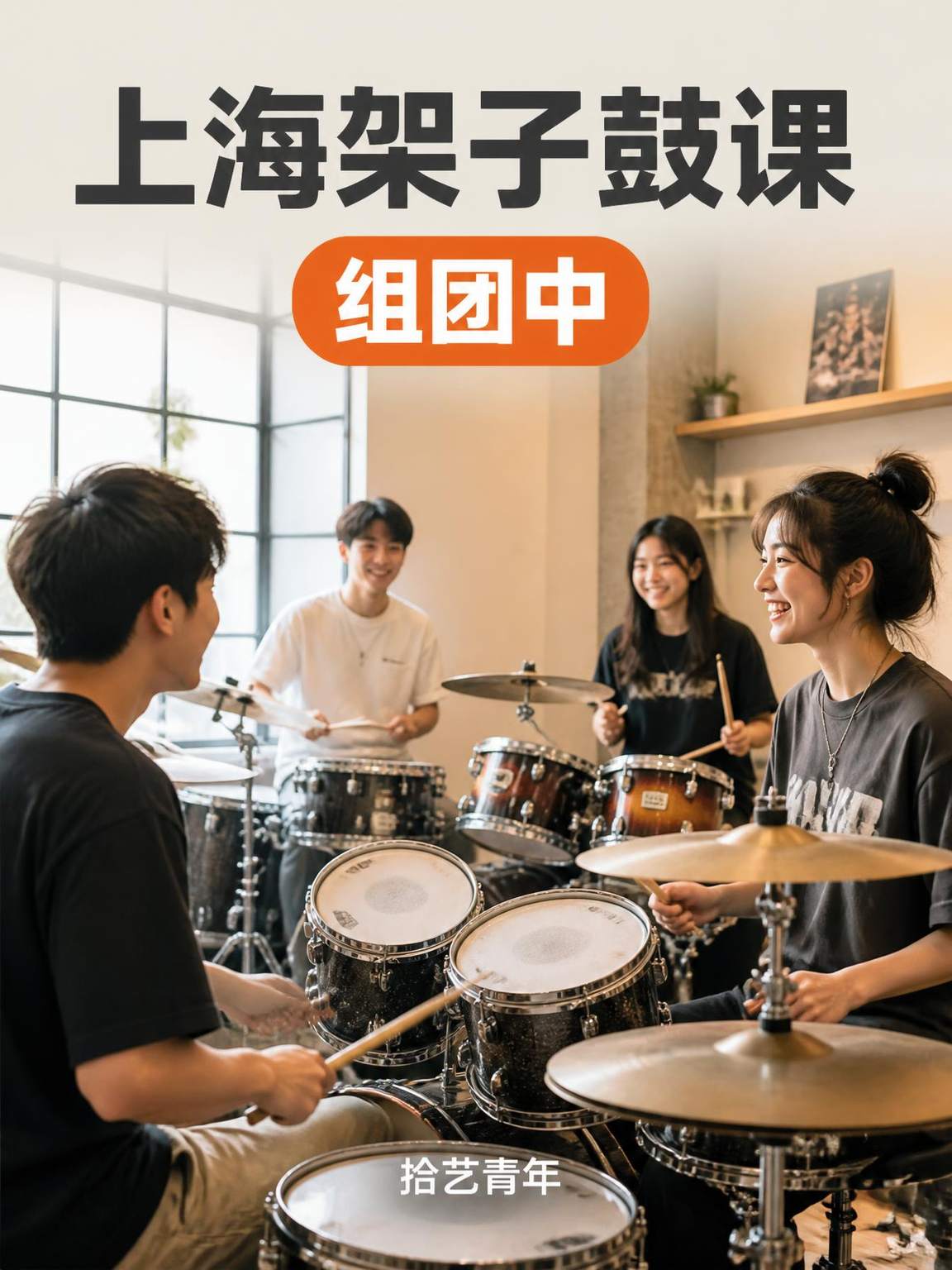 上海架子鼓课正在组团