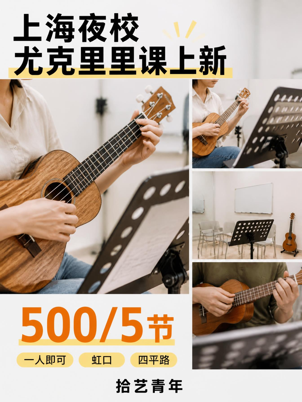 姐妹们，虹口四平路尤克里里课上新啦