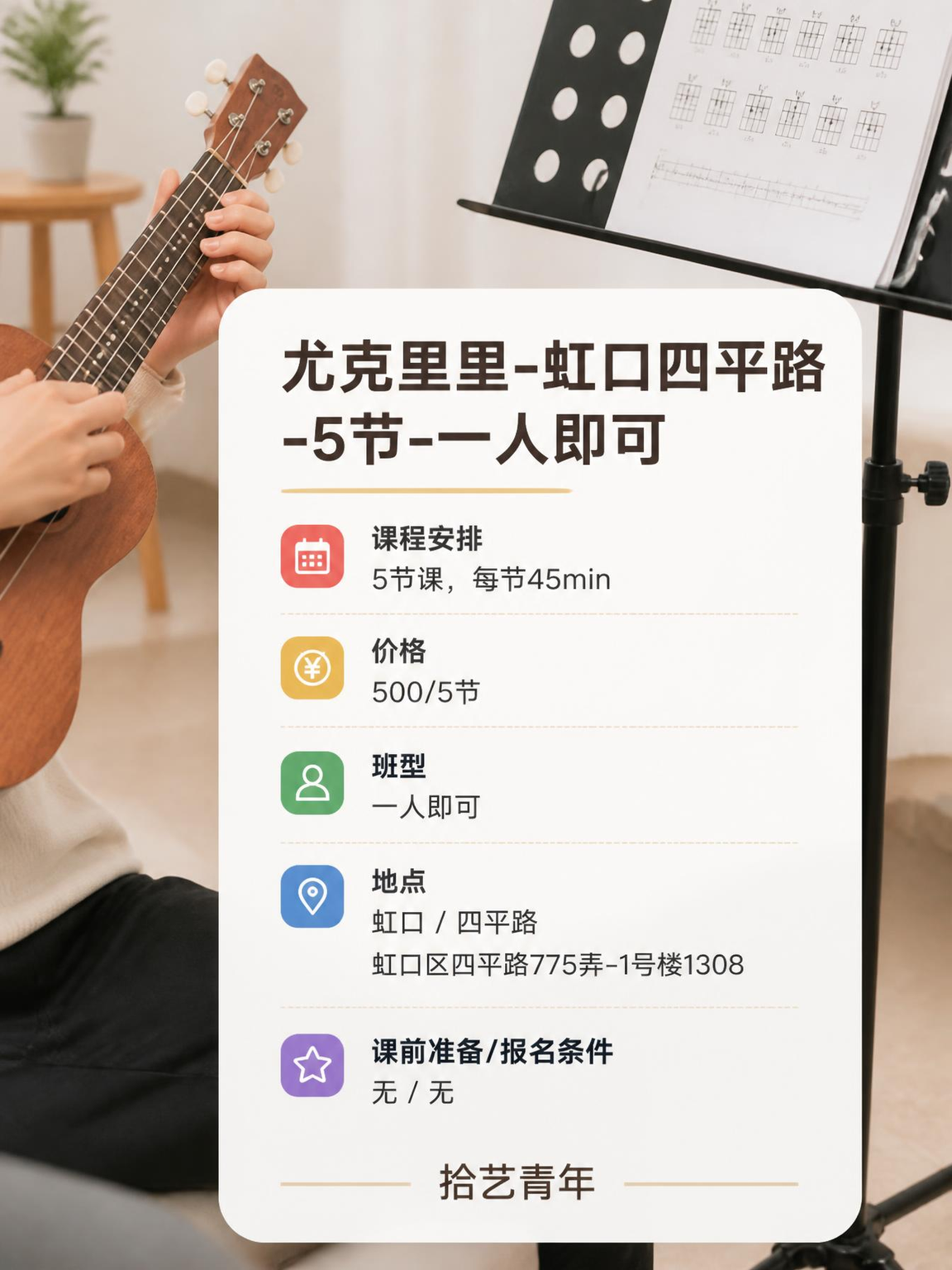 姐妹们，虹口四平路尤克里里课上新啦 - 图片2