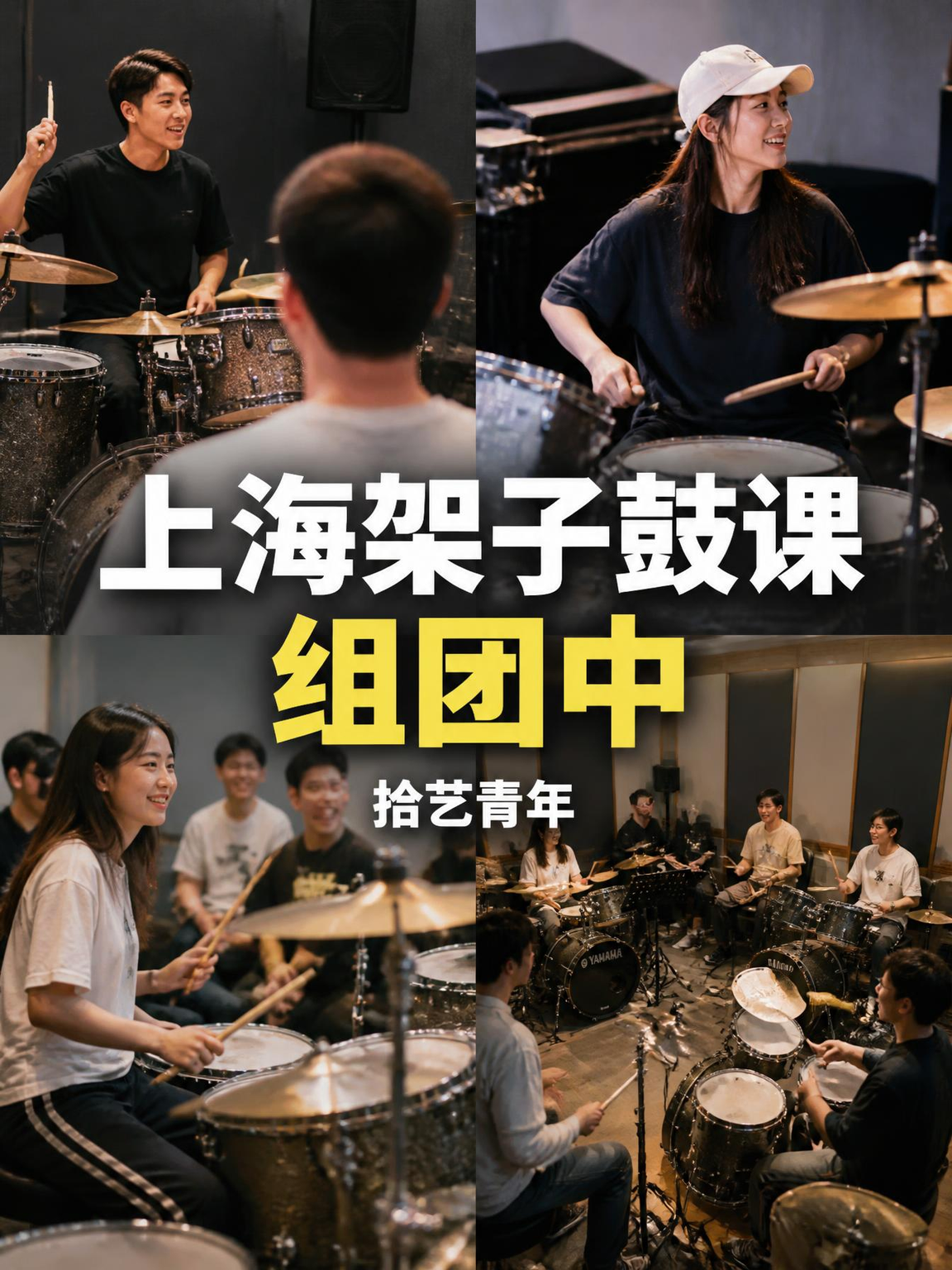 上海架子鼓课来啦～