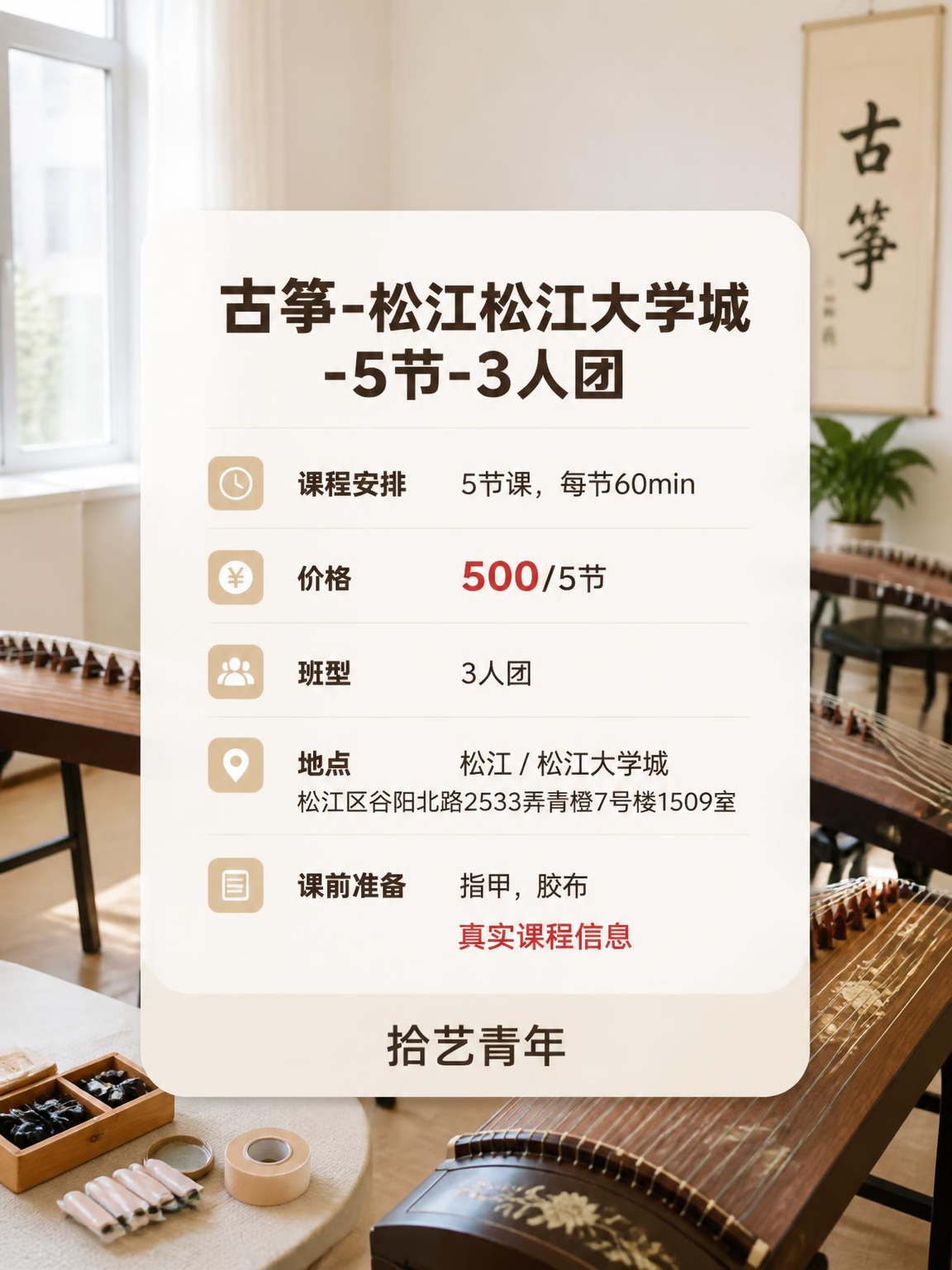 上海夜校古筝课 零基础上班族轻松坚持 - 图片2