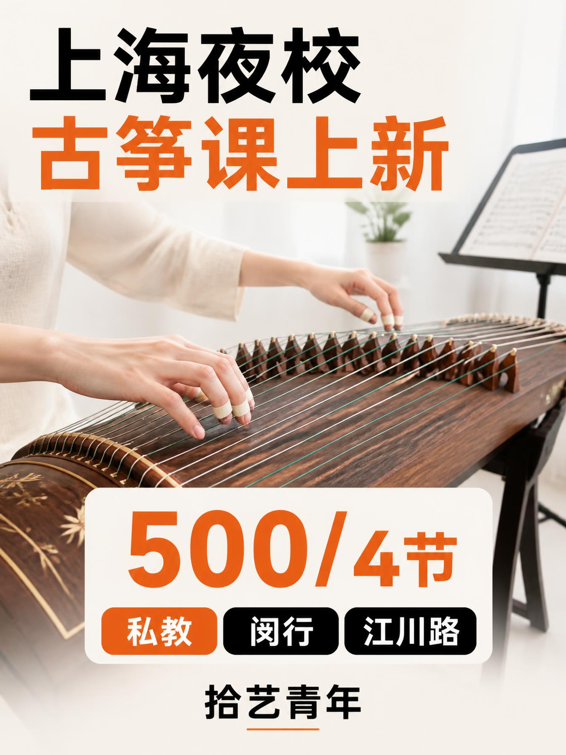上海夜校古筝课 零基础也能轻松上手
