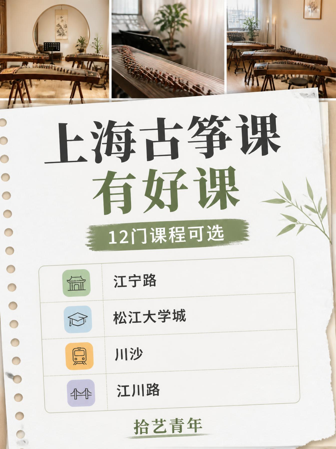 上海古筝夜校｜上班族下班后轻松学