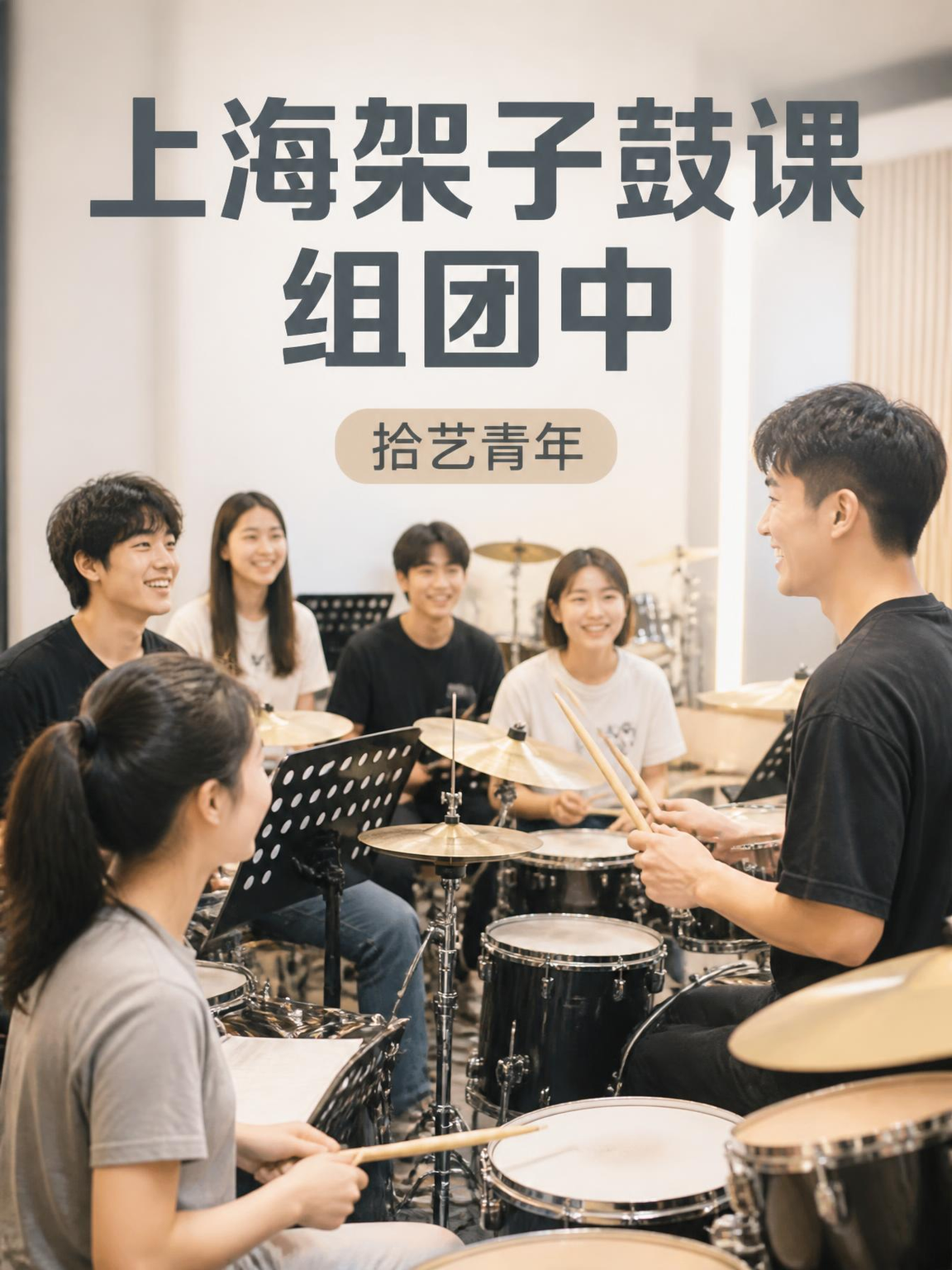 上海打工人架子鼓课｜多校区时间灵活
