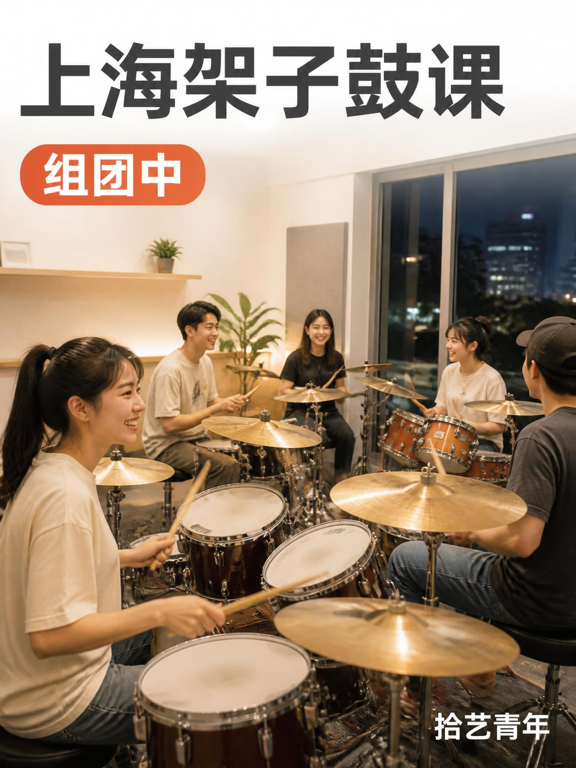 上海架子鼓课正在组团