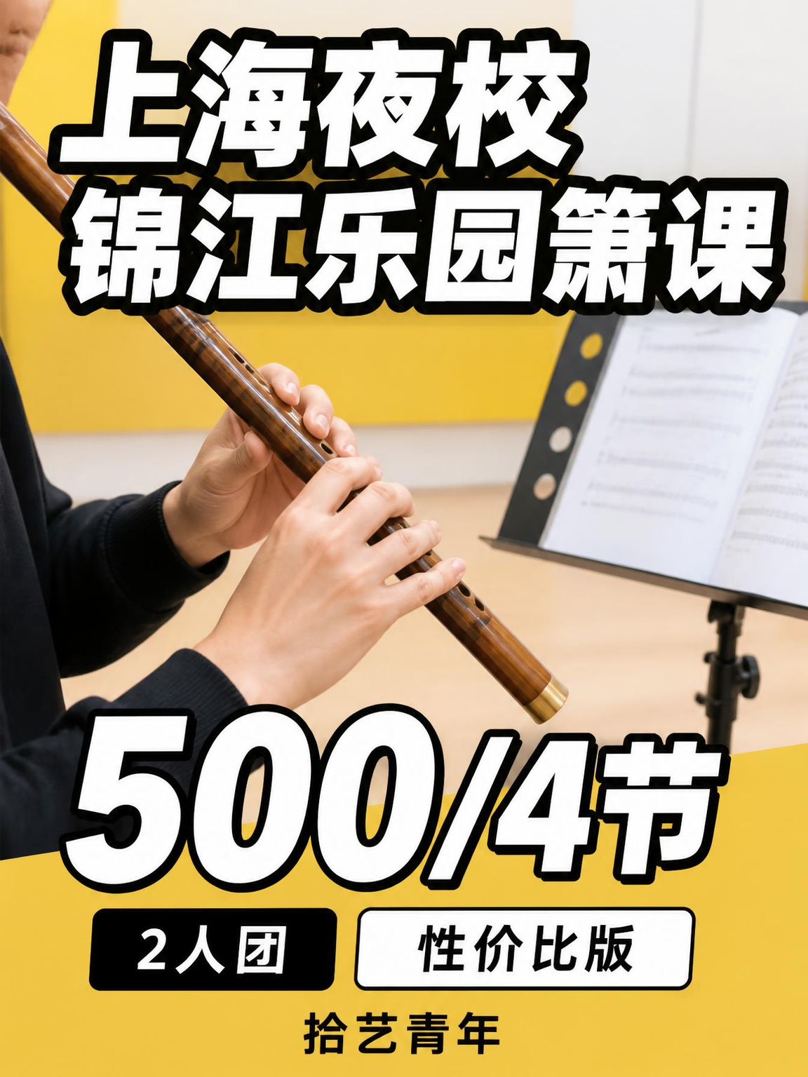 徐汇锦江乐园箫课这价可以冲